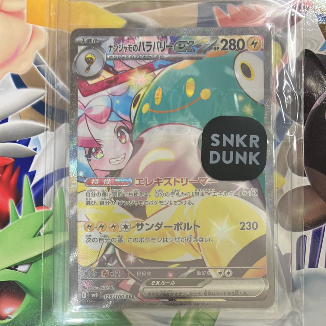 ナンジャモのハラバリーex SAR [SV9 125/100](拡張パック「バトルパートナーズ」)