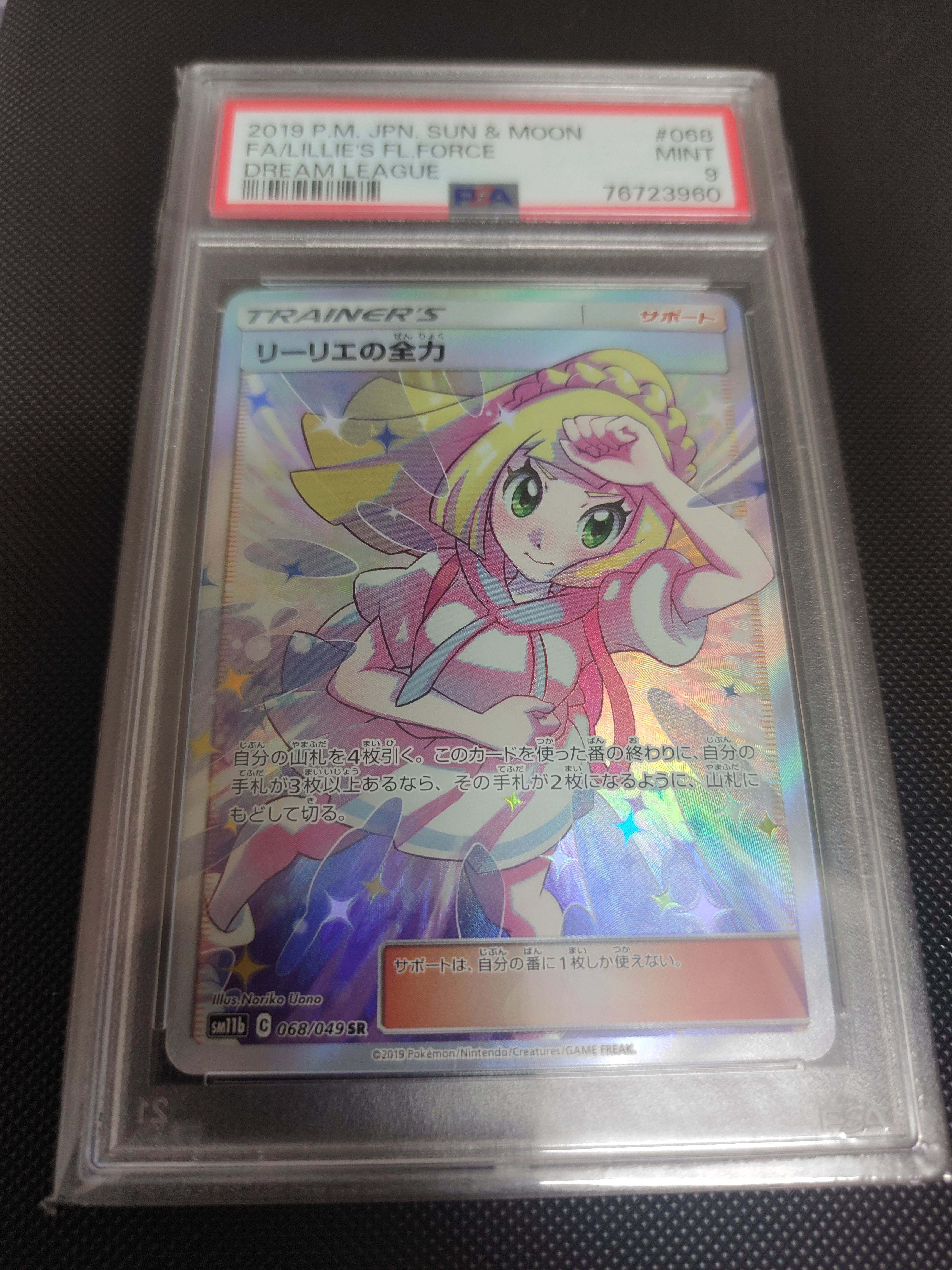 リーリエの全力 SR[SM11b 068/049](強化拡張パック「ドリームリーグ」)