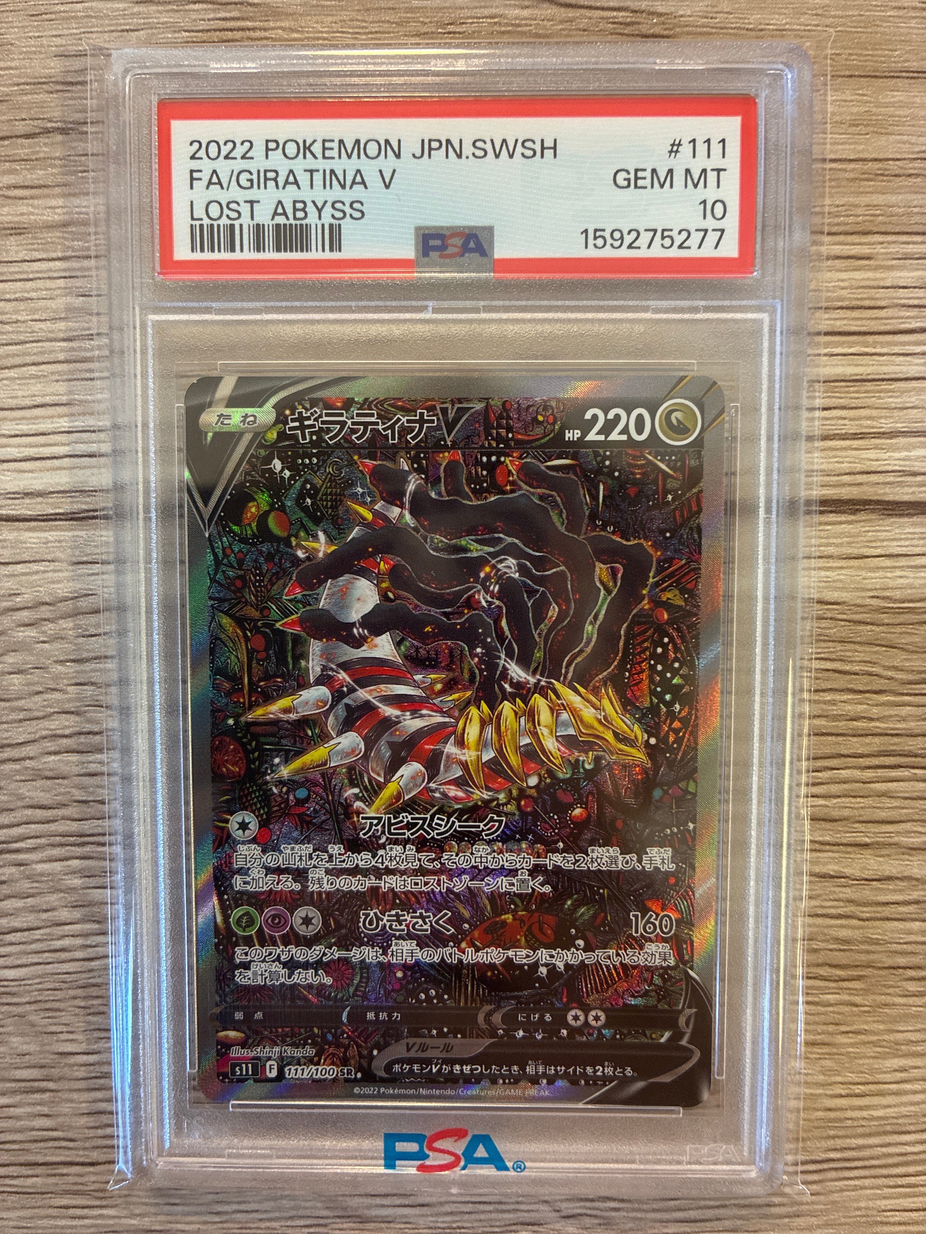 PSA10】ギラティナV SR: SA[S11 111/100](拡張パック「ロストアビス