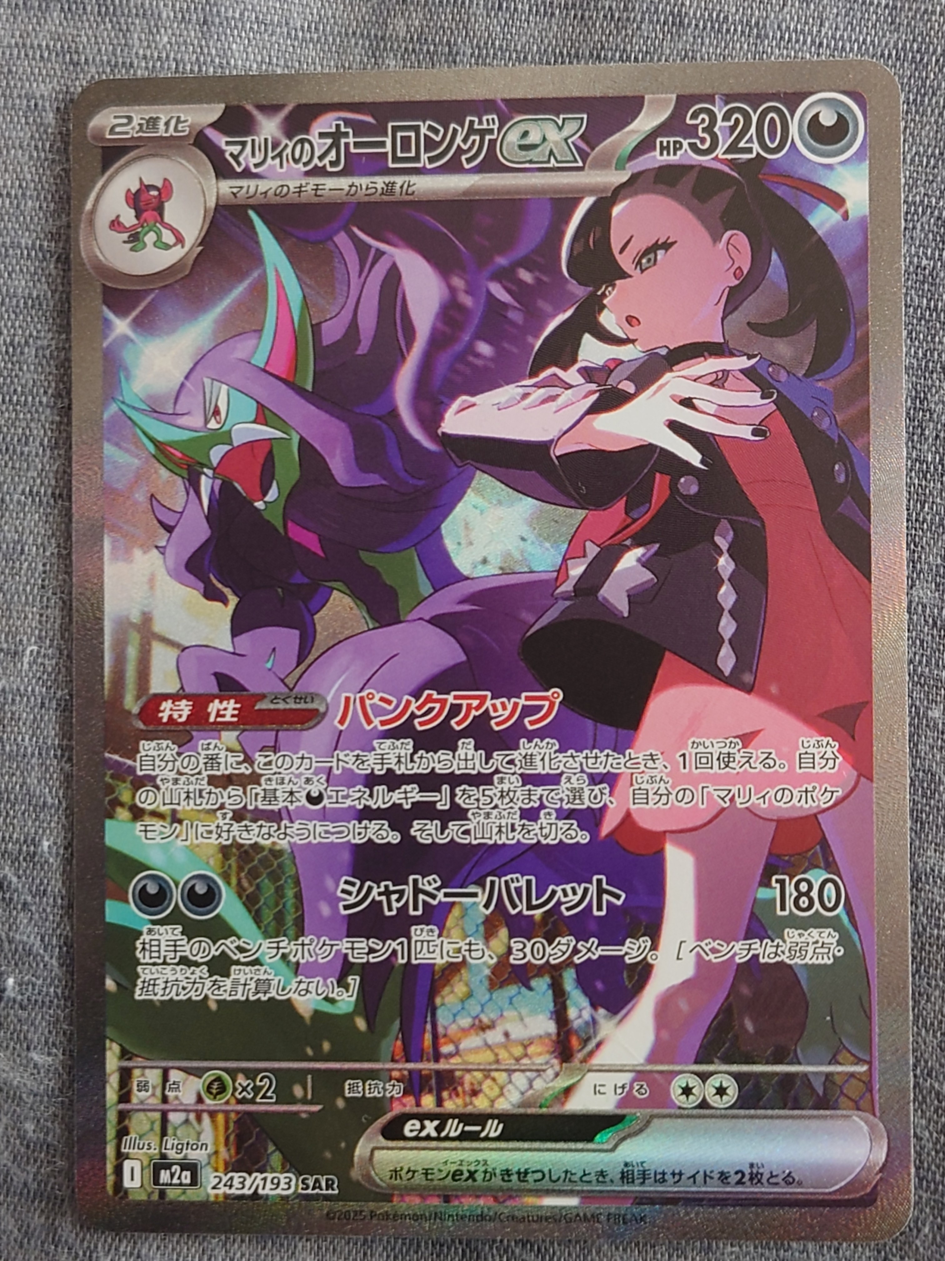 マリィのオーロンゲex SAR [M2a 243/193](ハイクラスパック「MEGAドリームex」)