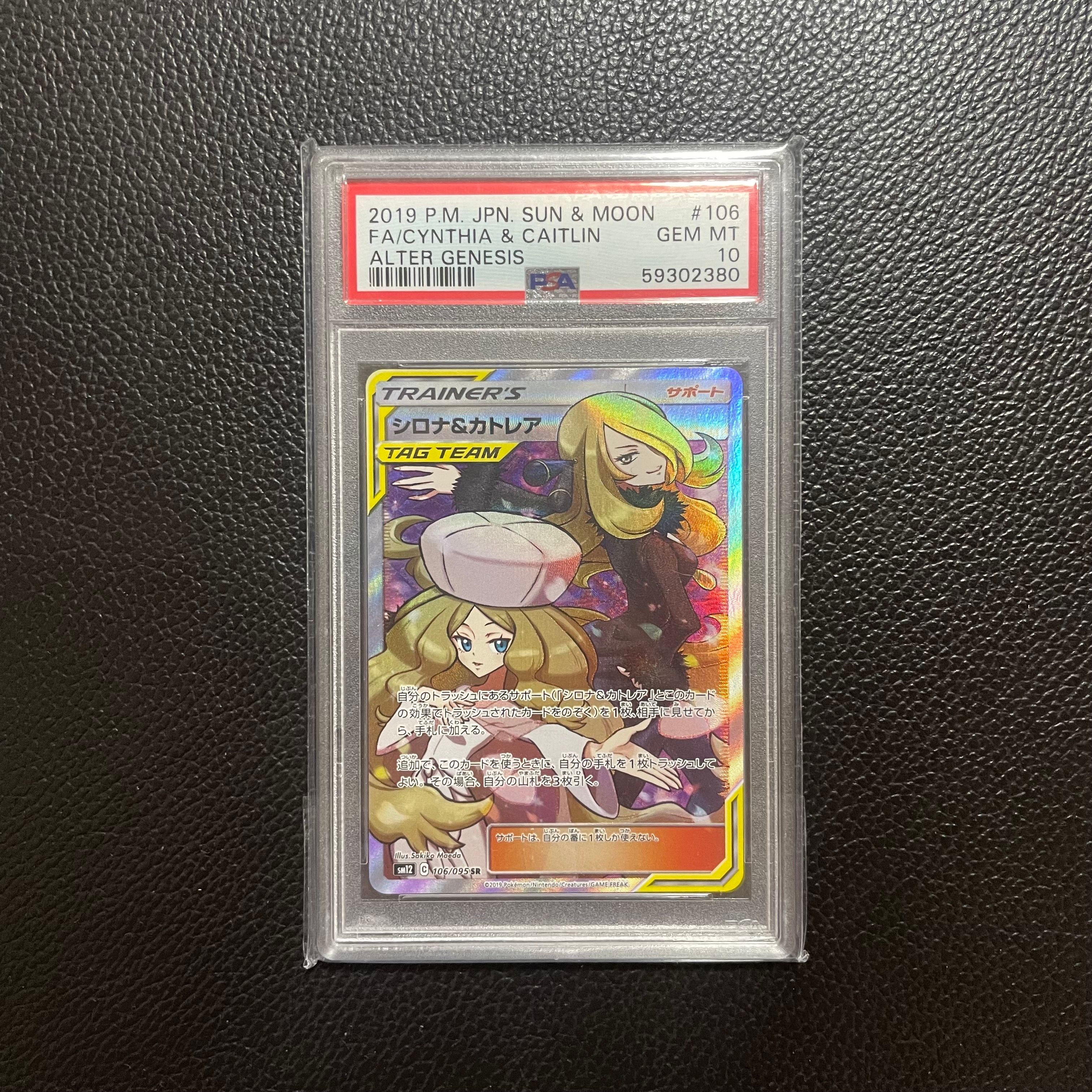 シロナ&カトレア SR[SM12 106/095](拡張パック「オルタージェネシス」)