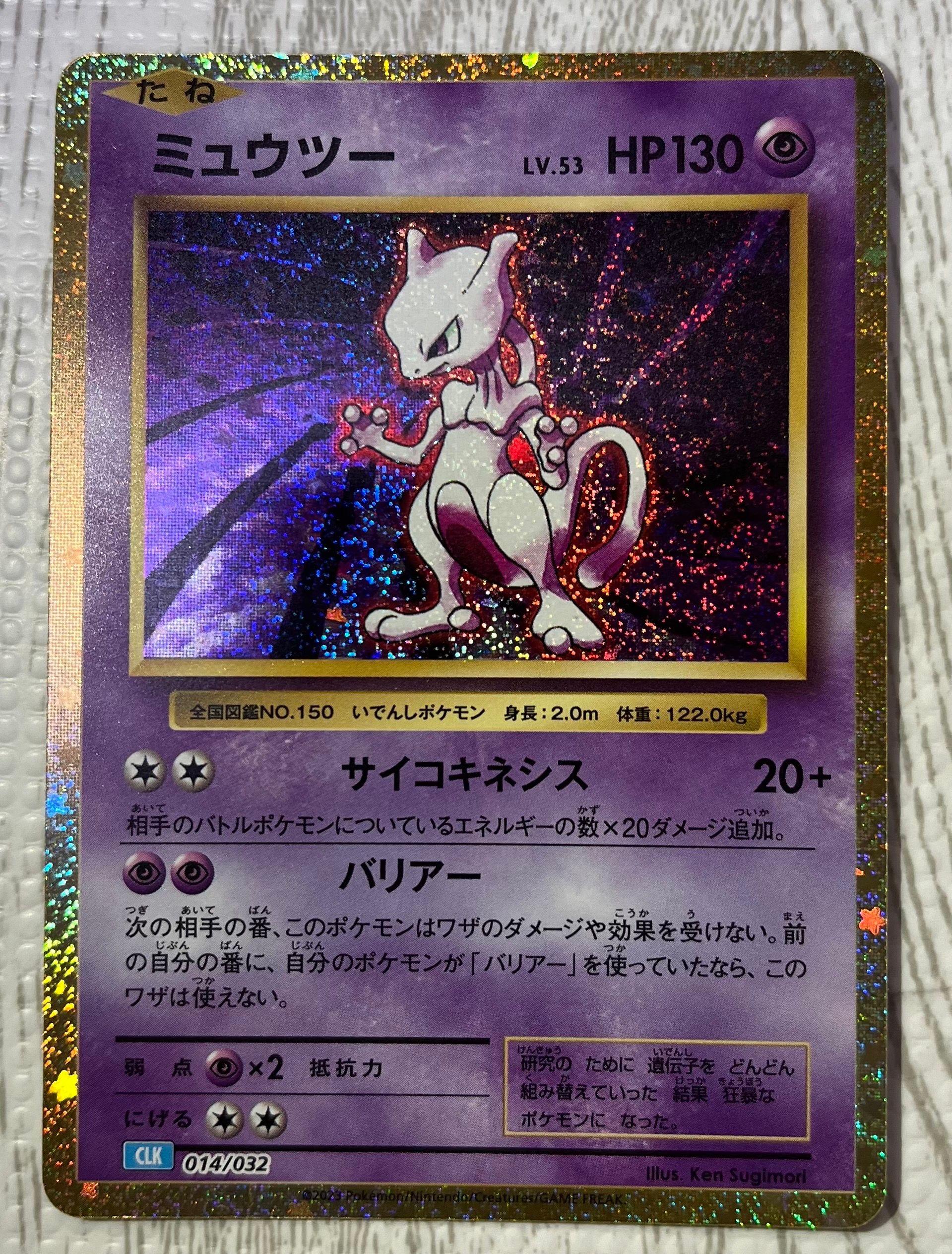 ミュウツー [CLK 014/032](ポケモンカードゲーム Classic)
