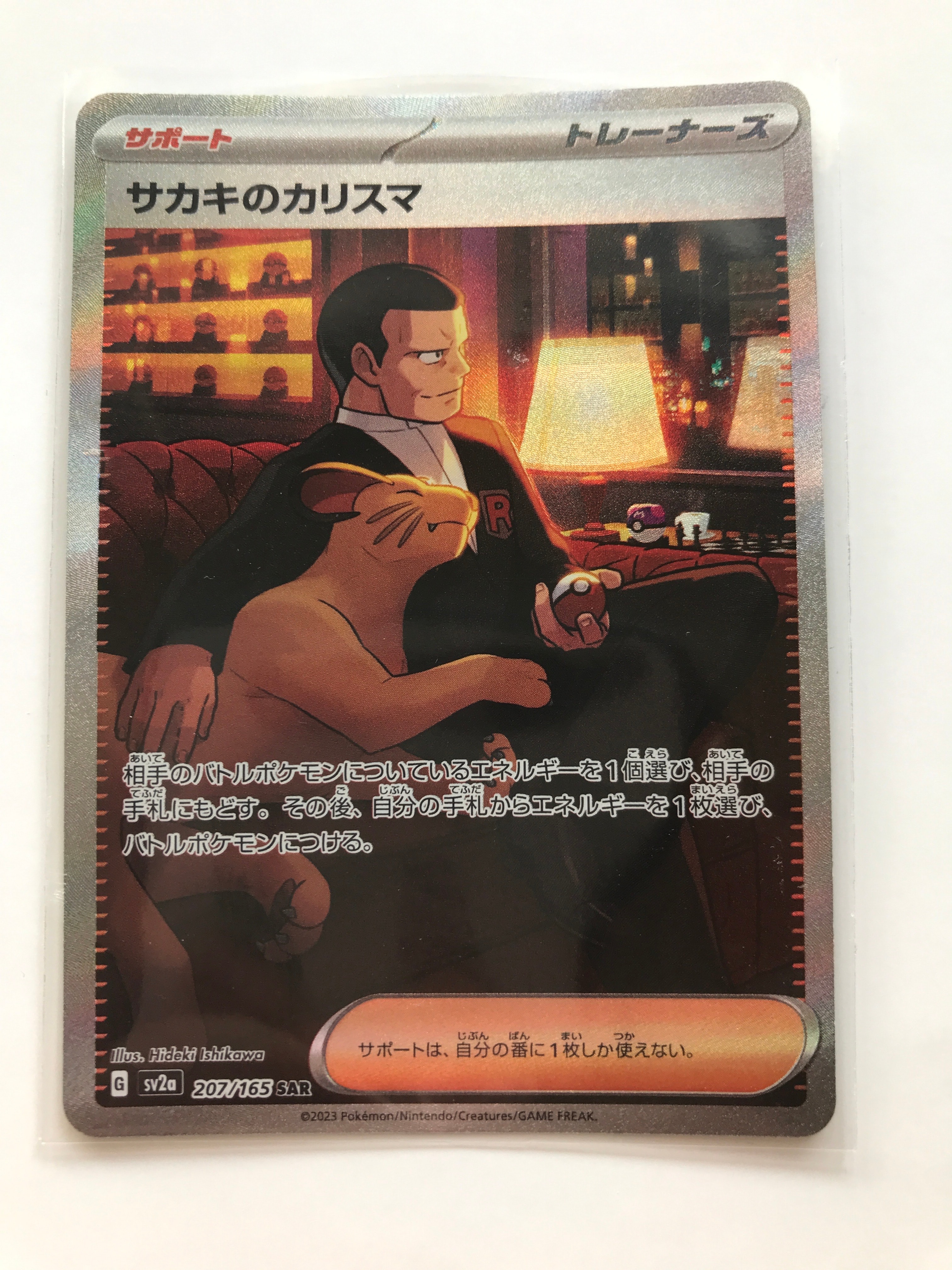 サカキのカリスマ SAR[SV2a 207/165](強化拡張パック「ポケモンカード151」)