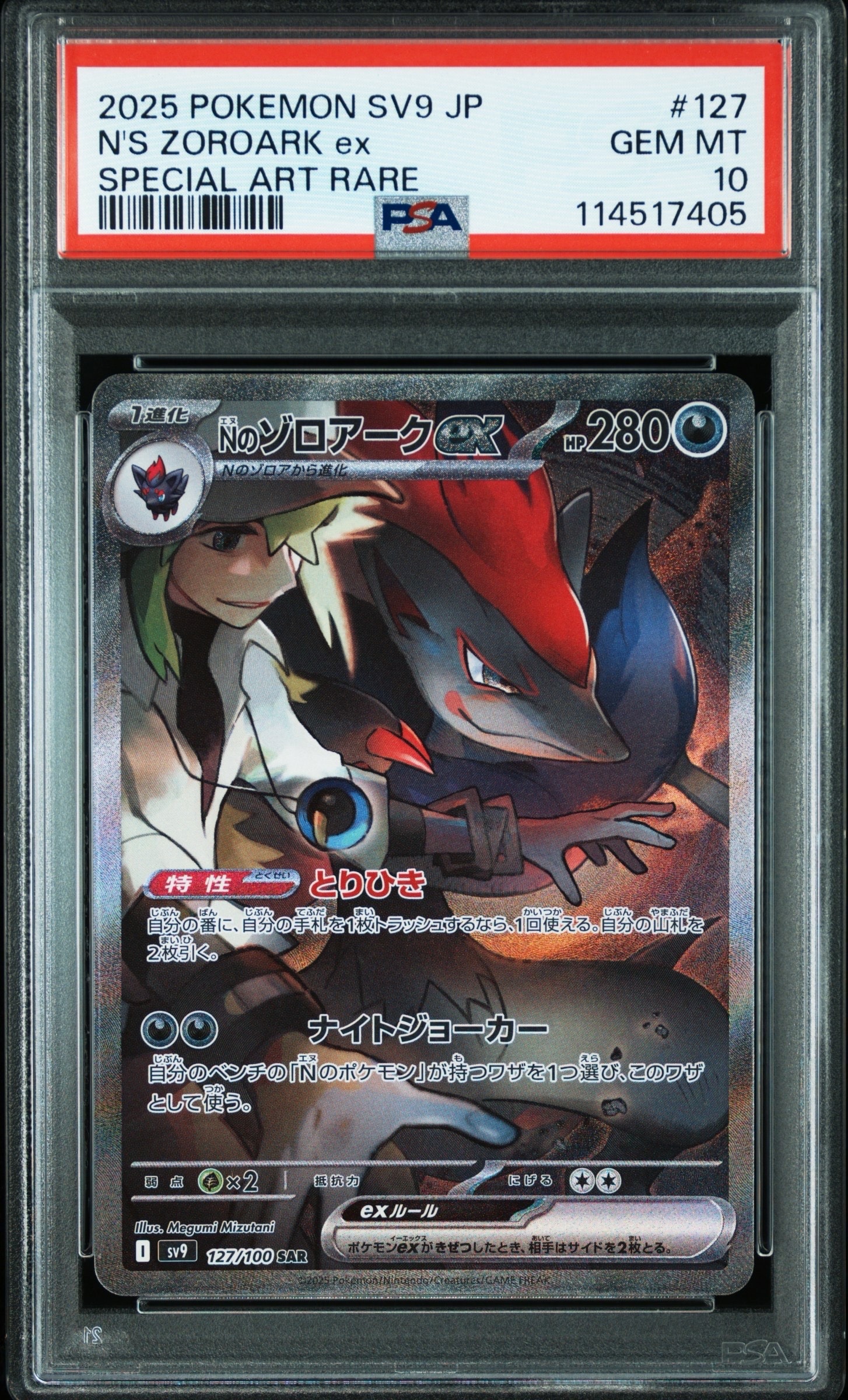 Nのゾロアークex SAR [SV9 127/100](拡張パック「バトルパートナーズ」)