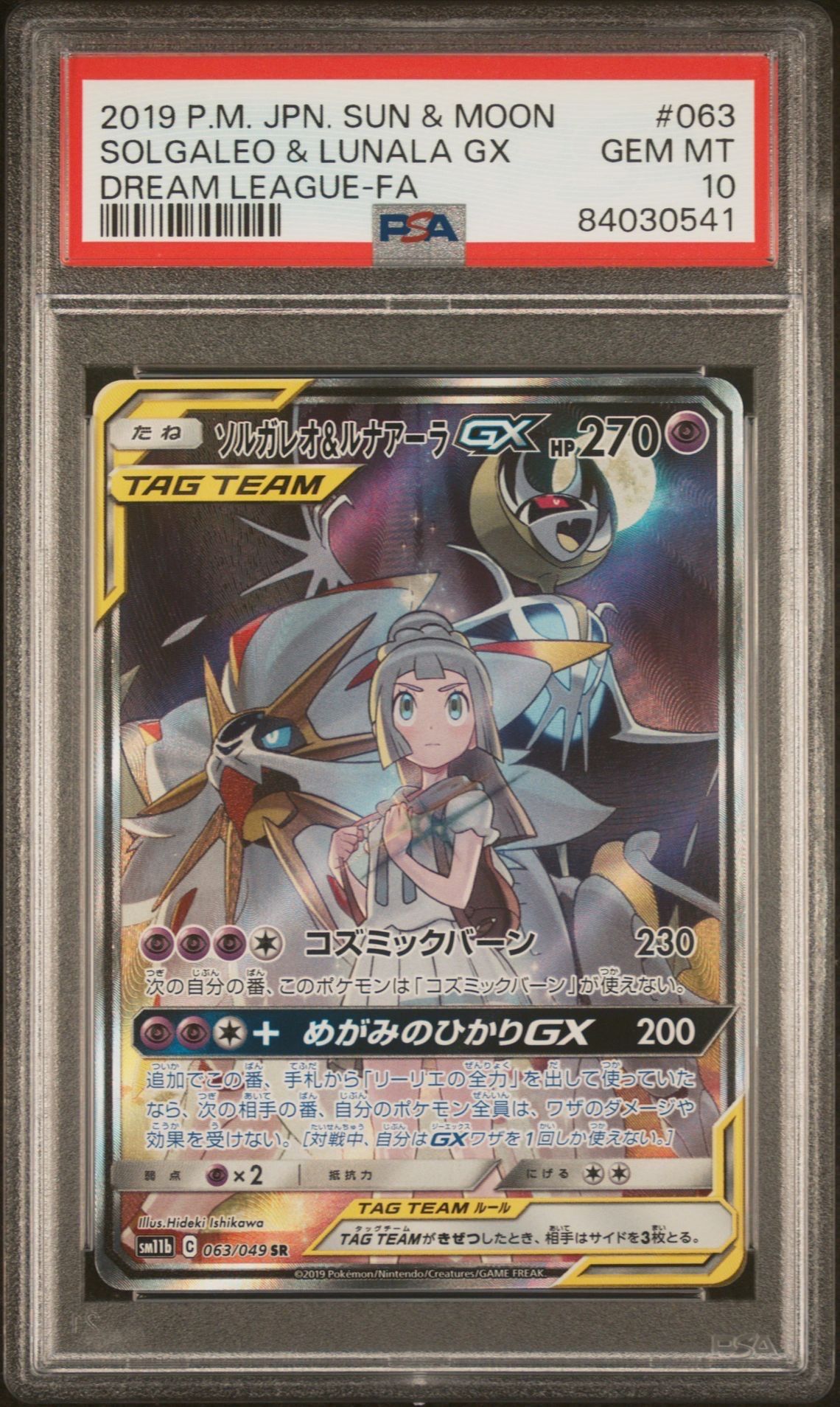 ソルガレオ&ルナアーラGX (リーリエ) SR :SA (ソルルナGX) [SM11b 063/049](強化拡張パック「ドリームリーグ」)