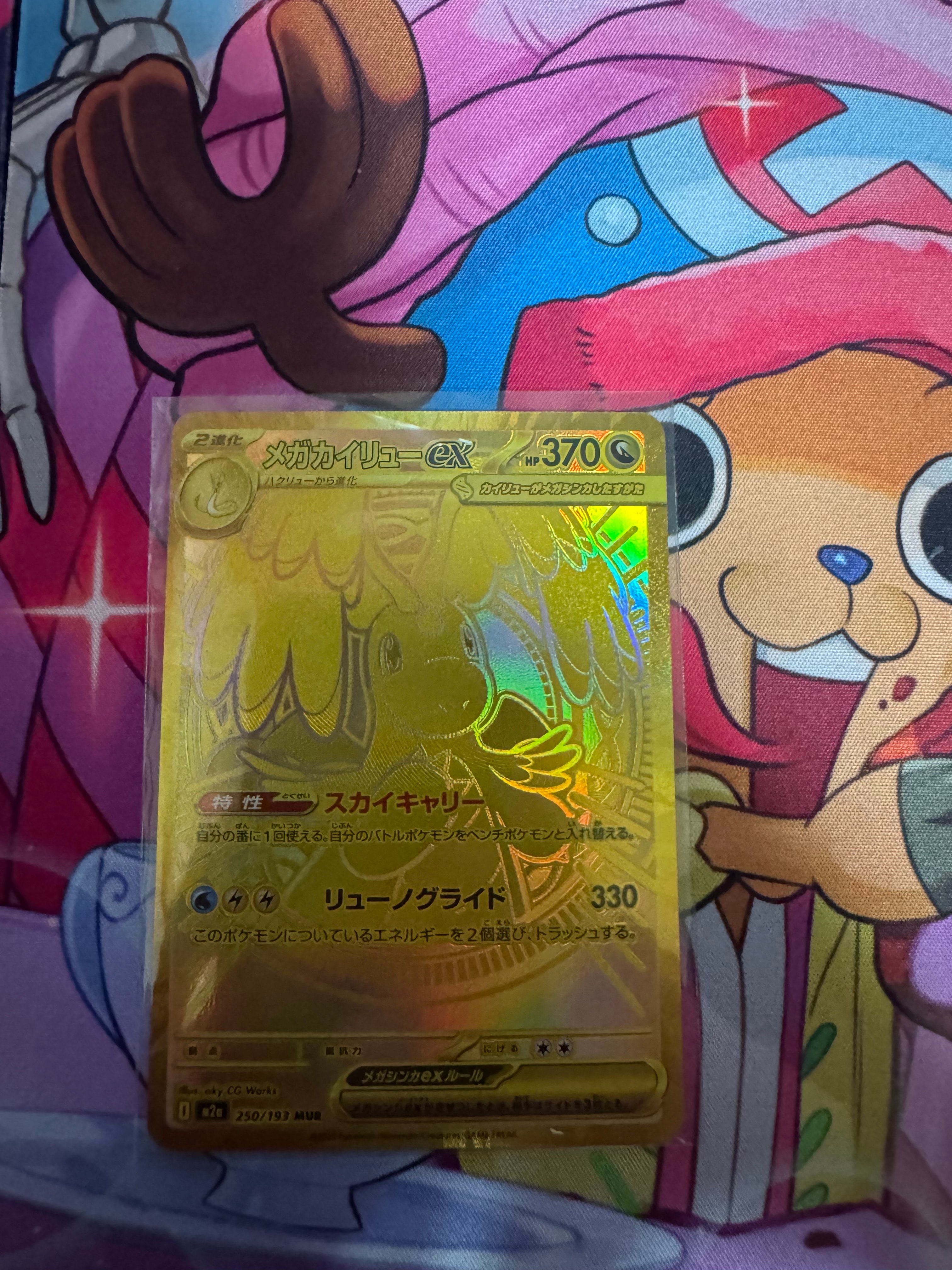 メガカイリューex MUR [M2a 250/193](ハイクラスパック「MEGAドリームex」)