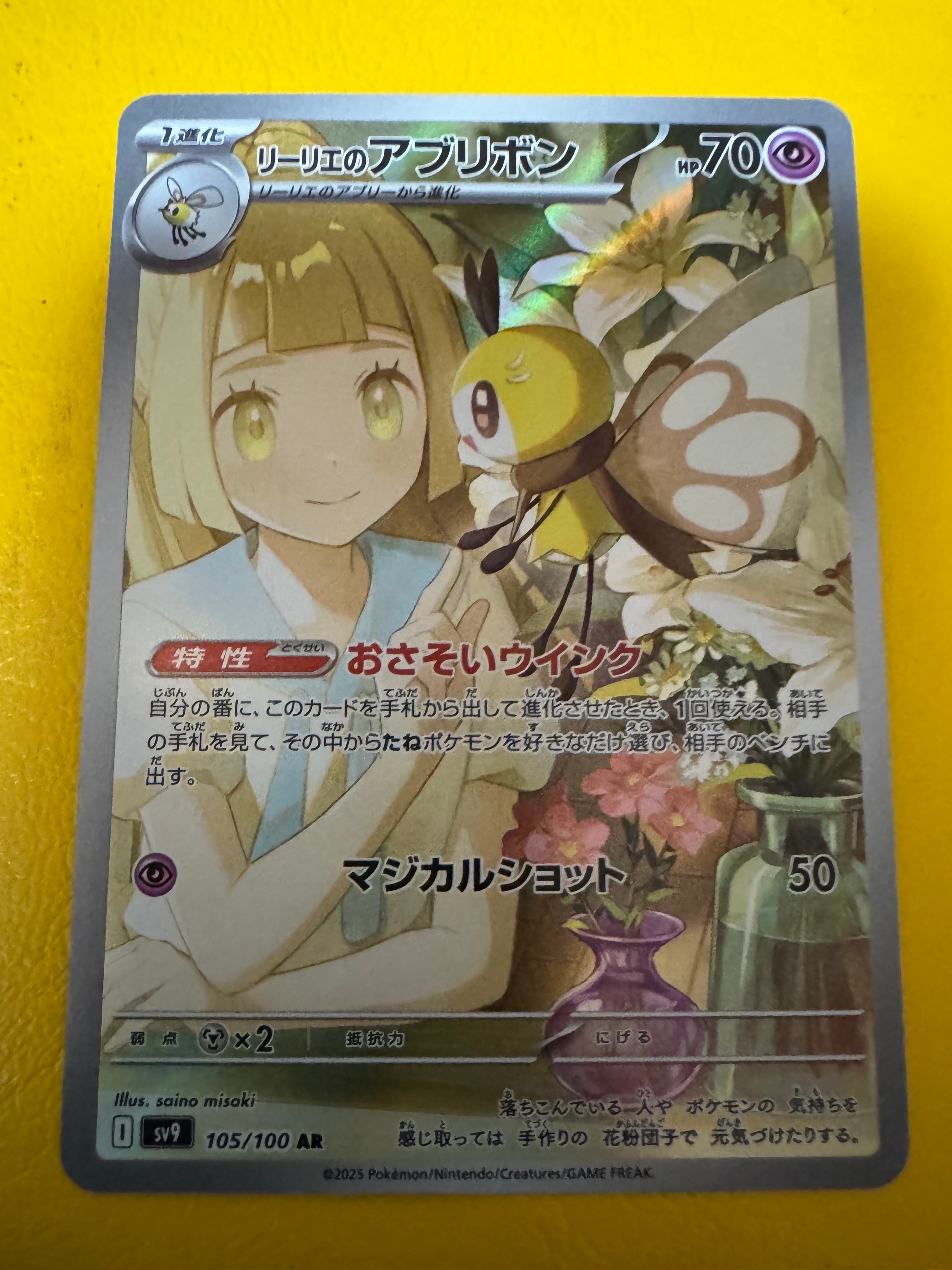 リーリエのアブリボン AR [SV9 105/100](拡張パック「バトルパートナーズ」)