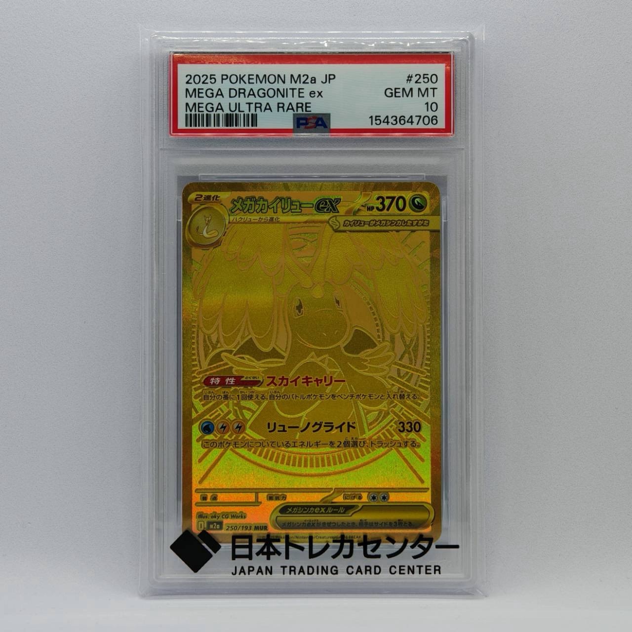 メガカイリューex MUR [M2a 250/193](ハイクラスパック「MEGAドリーム