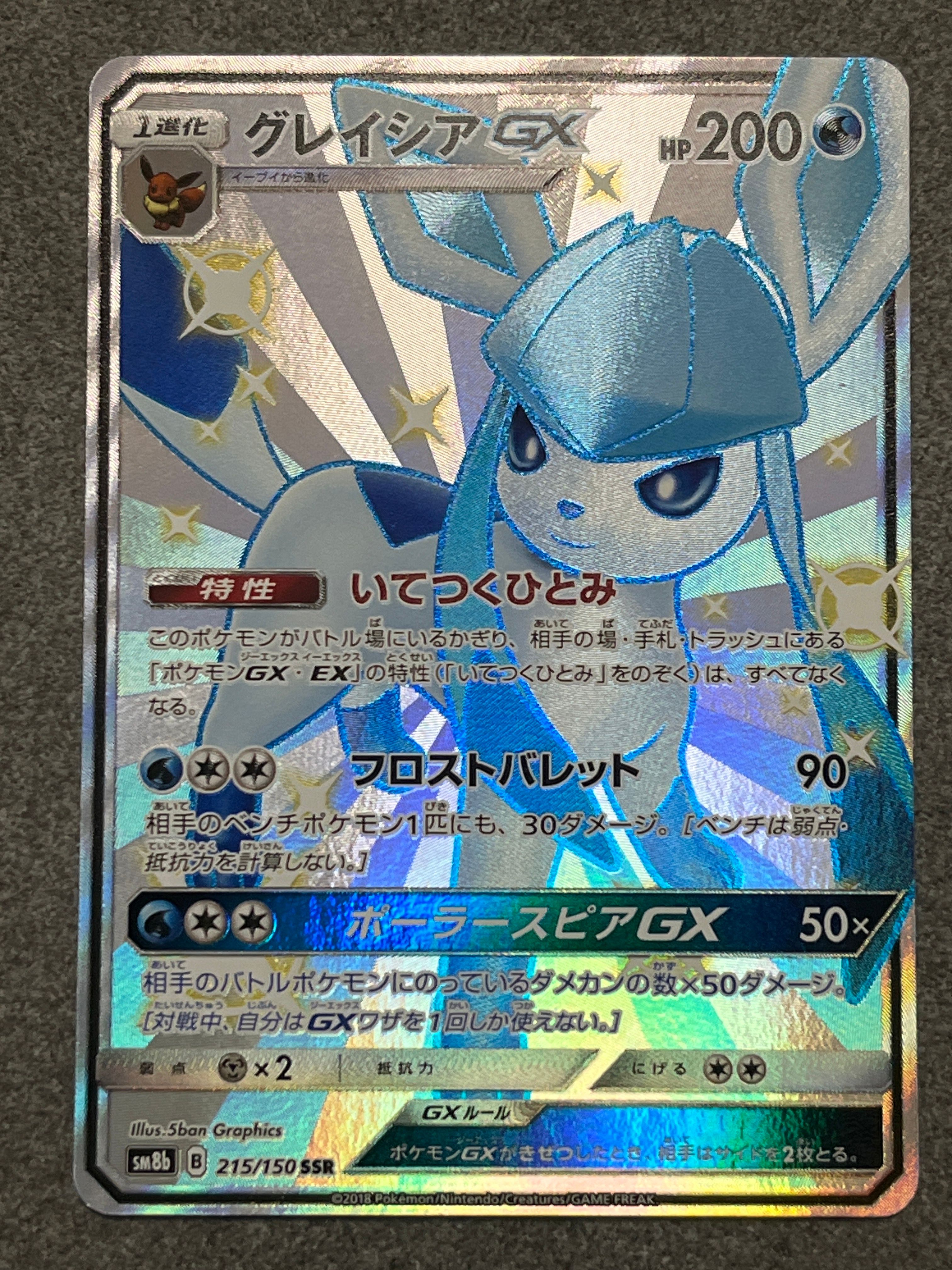 グレイシアGX SSR[SM8b 215/150](ハイクラスパック「GXウルトラシャイニー」)