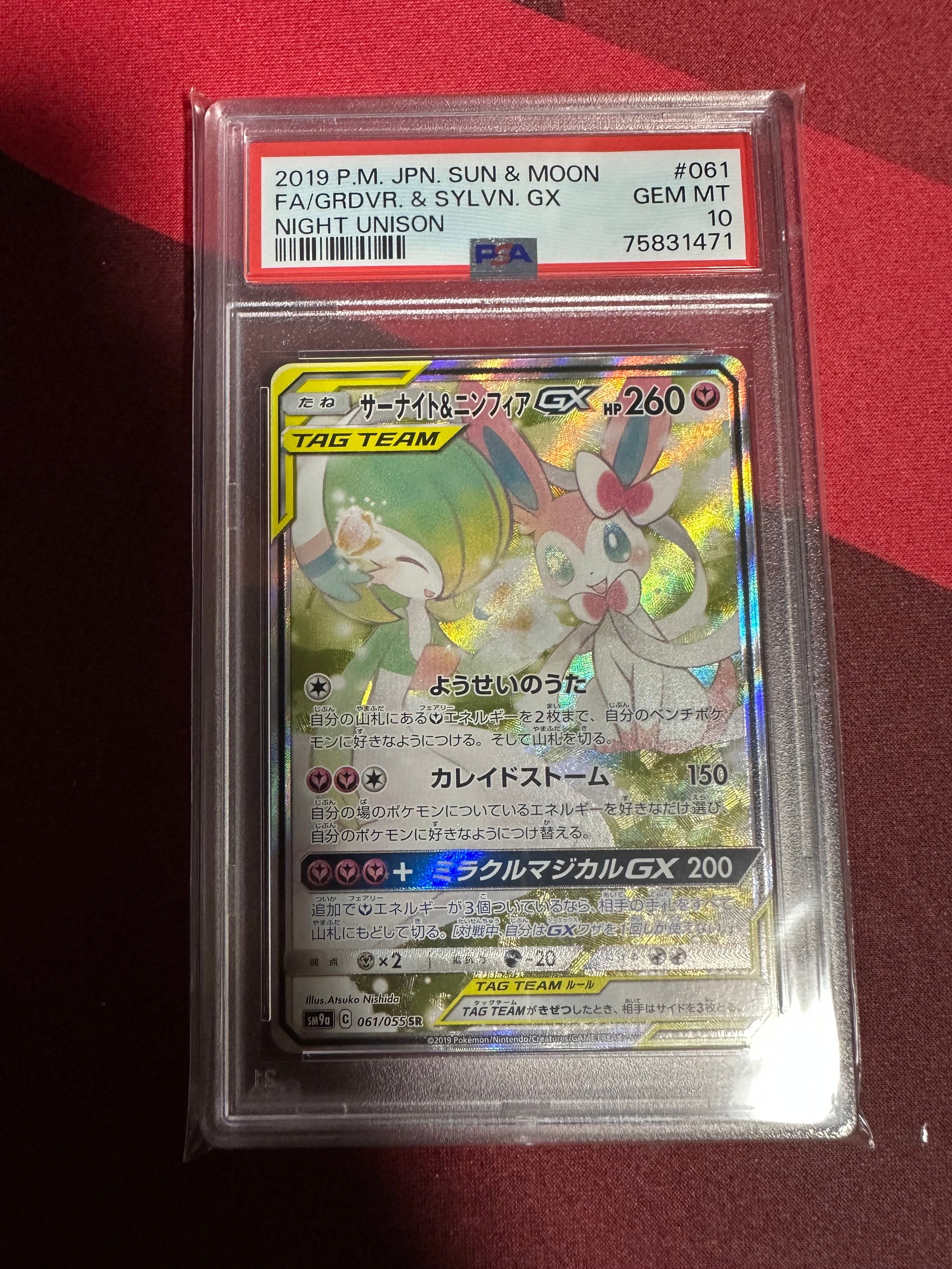 サーナイト&ニンフィアGX SR: SA[SM9a 061/055](強化拡張パック「ナイトユニゾン」)