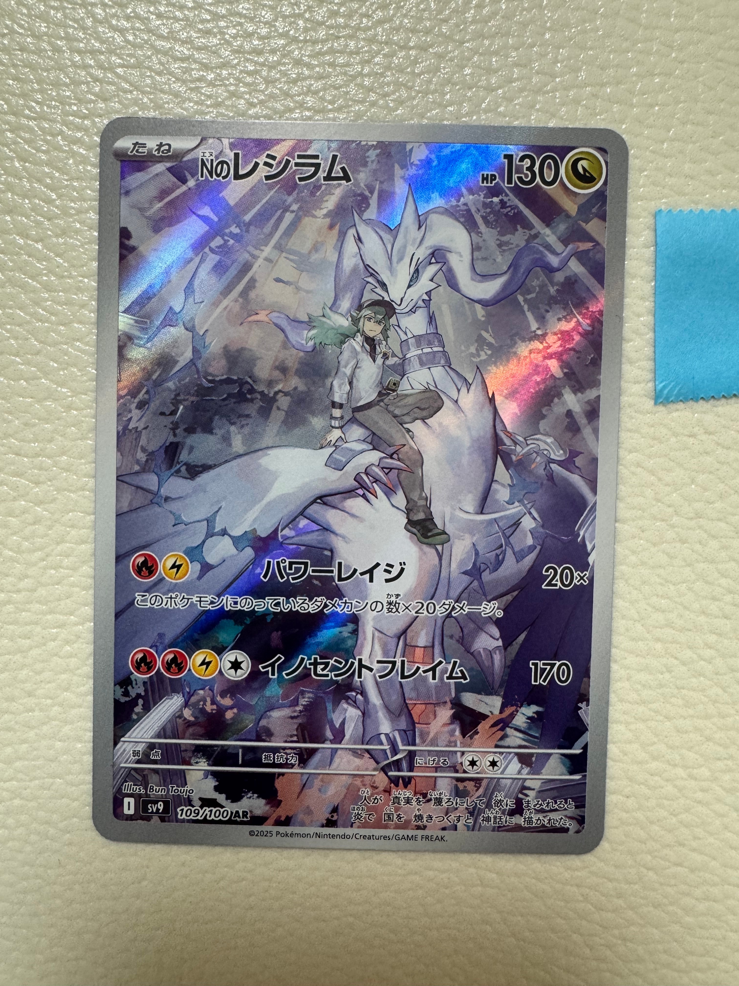 Nのレシラム AR [SV9 109/100](拡張パック「バトルパートナーズ」)