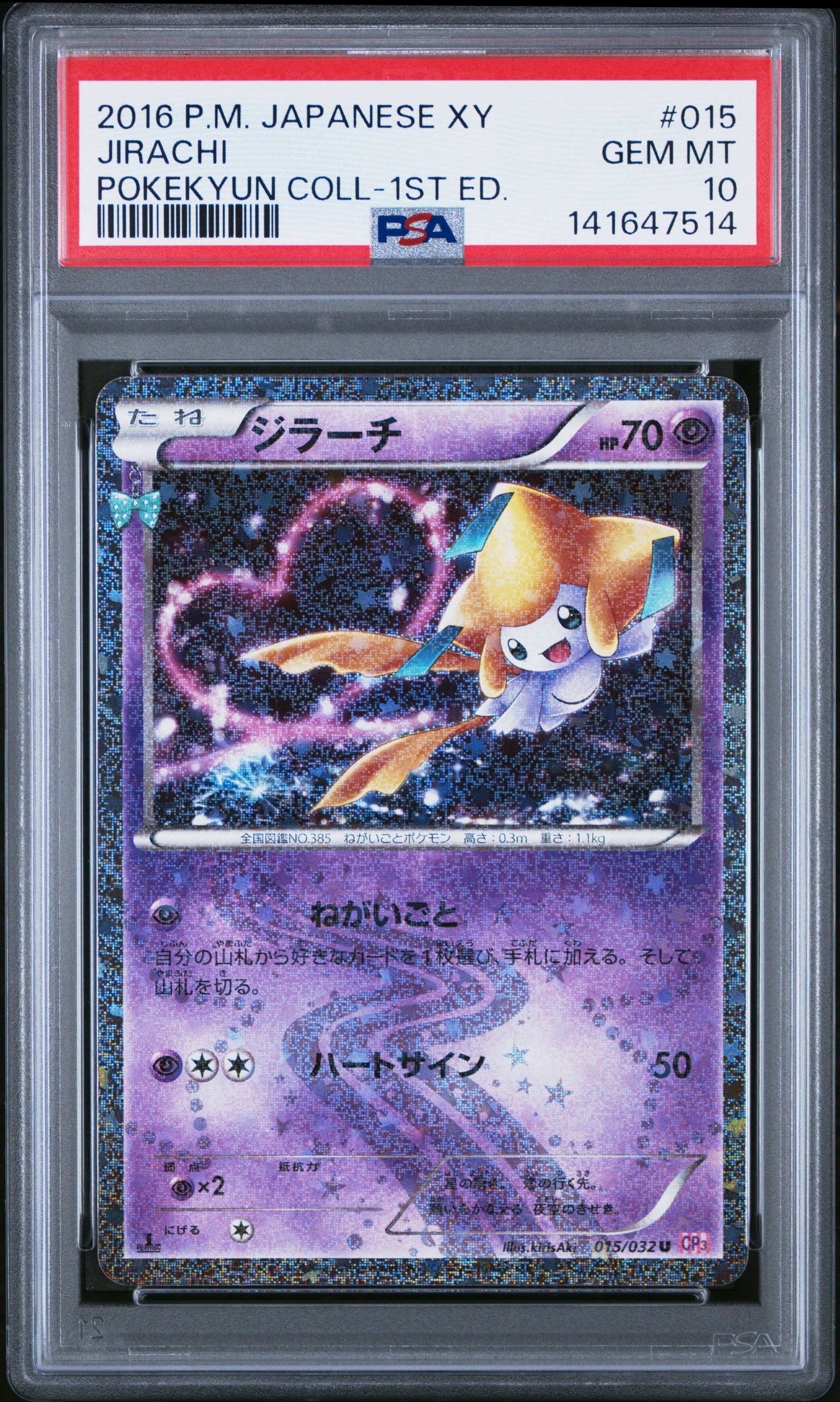 PSA10 ジラーチ CP3 ポケキュンコレクション U 015/032 PSA10鑑定済〕ジラーチ【U】{015/032}