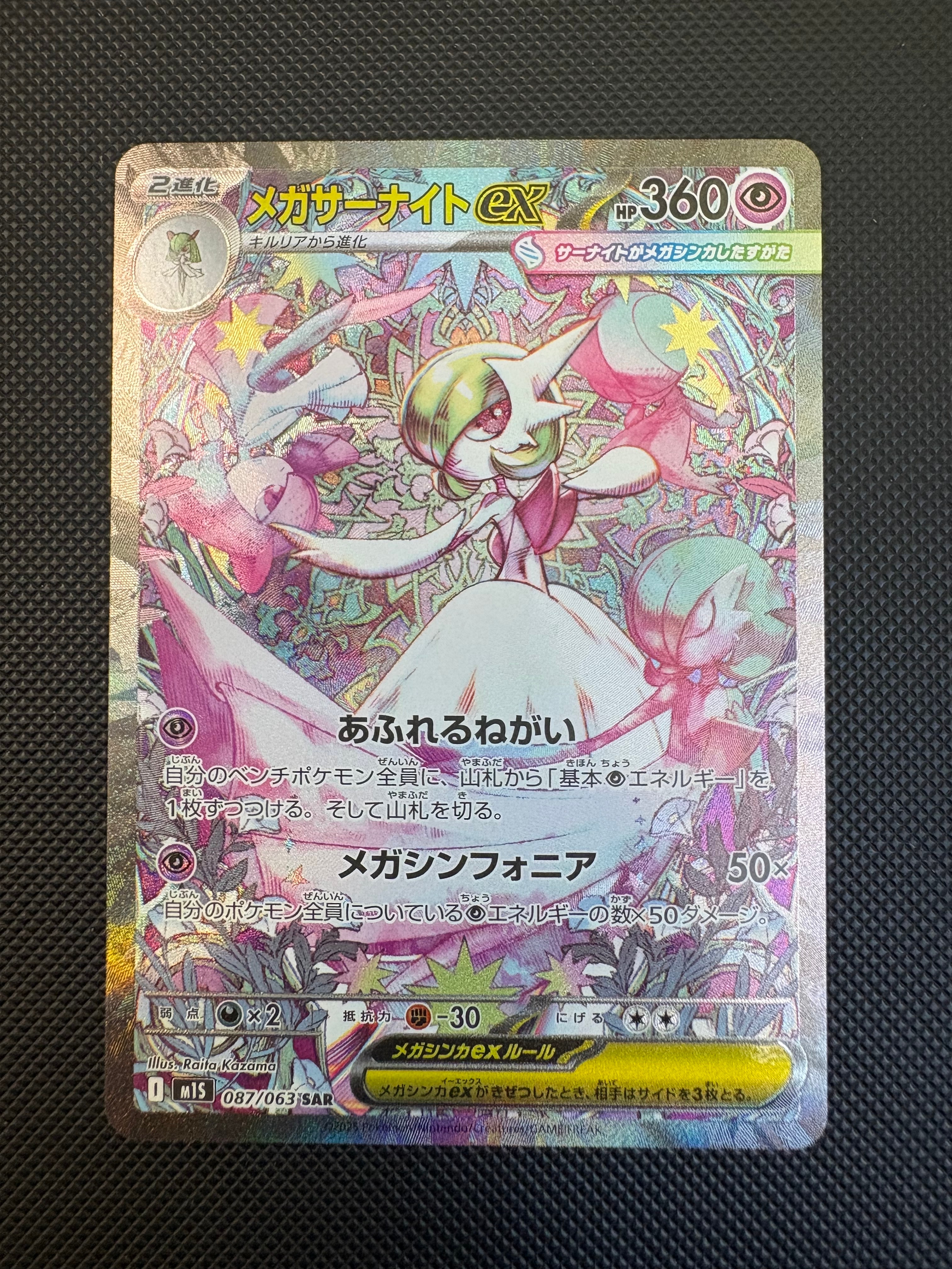 メガサーナイトex SAR [M1S 087/063](拡張パック「メガシンフォニア」)