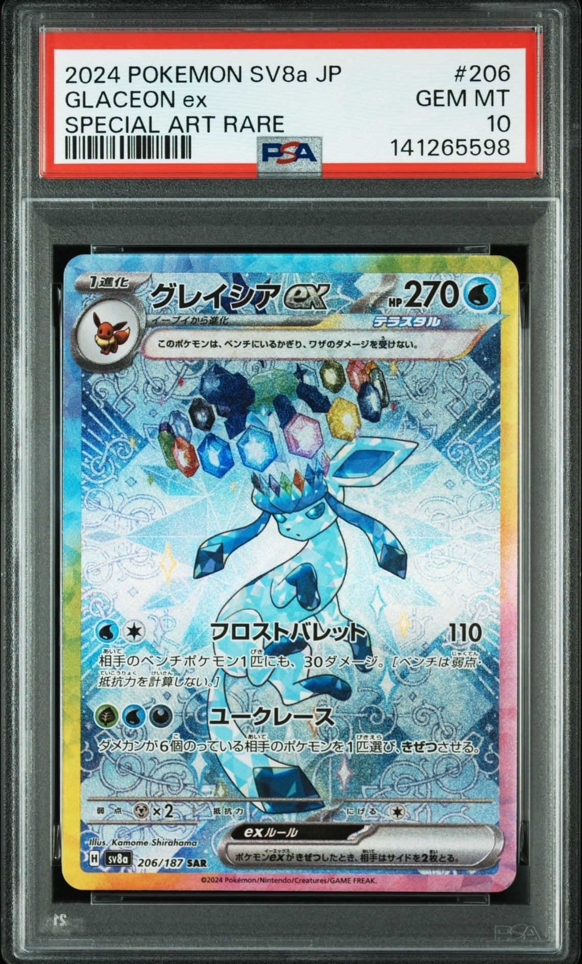 グレイシアex SAR [SV8a 206/187](ハイクラスパック「テラスタルフェスex」)