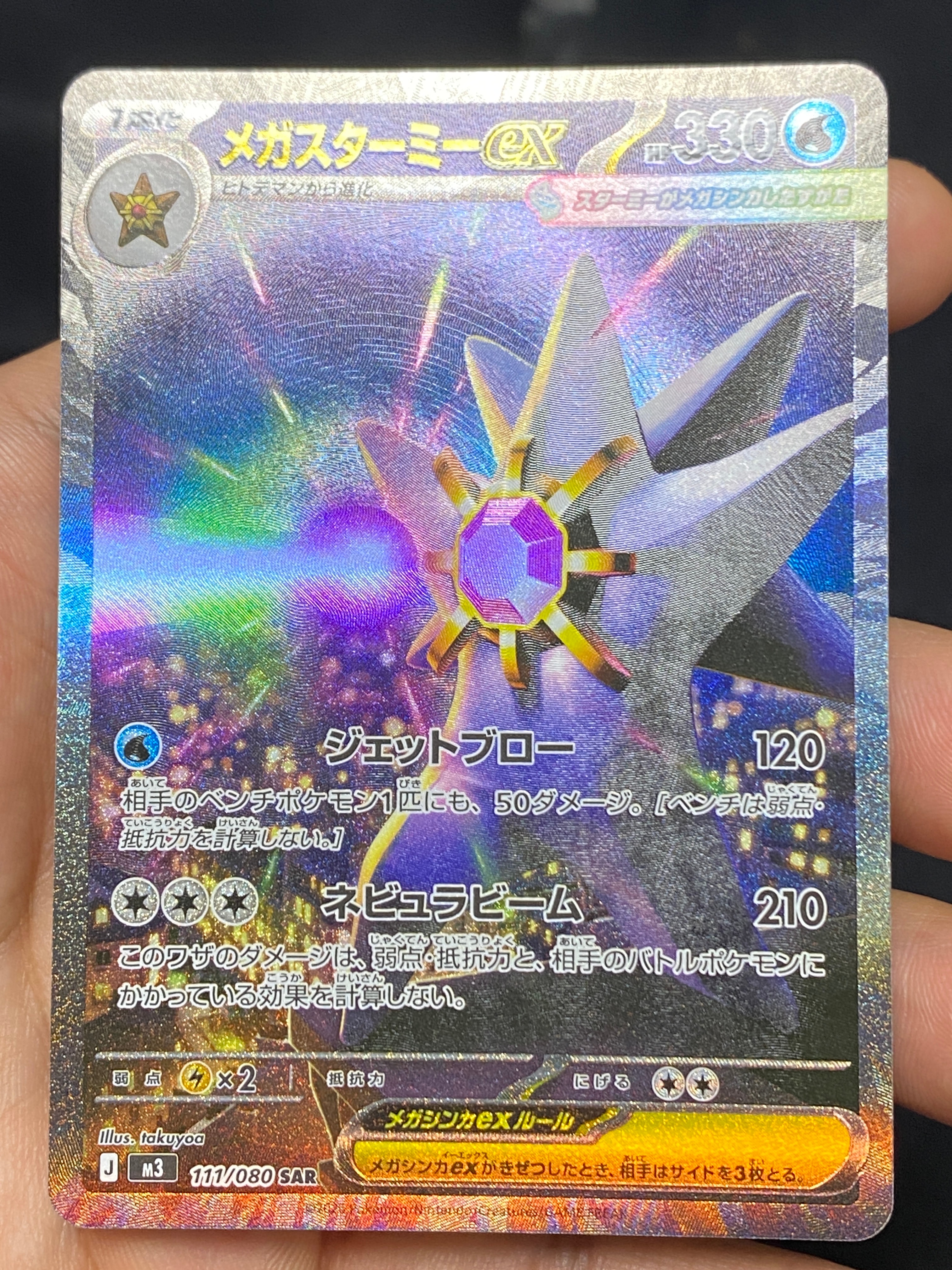 メガスターミーex SAR [M3 111/080](拡張パック「ムニキスゼロ」)