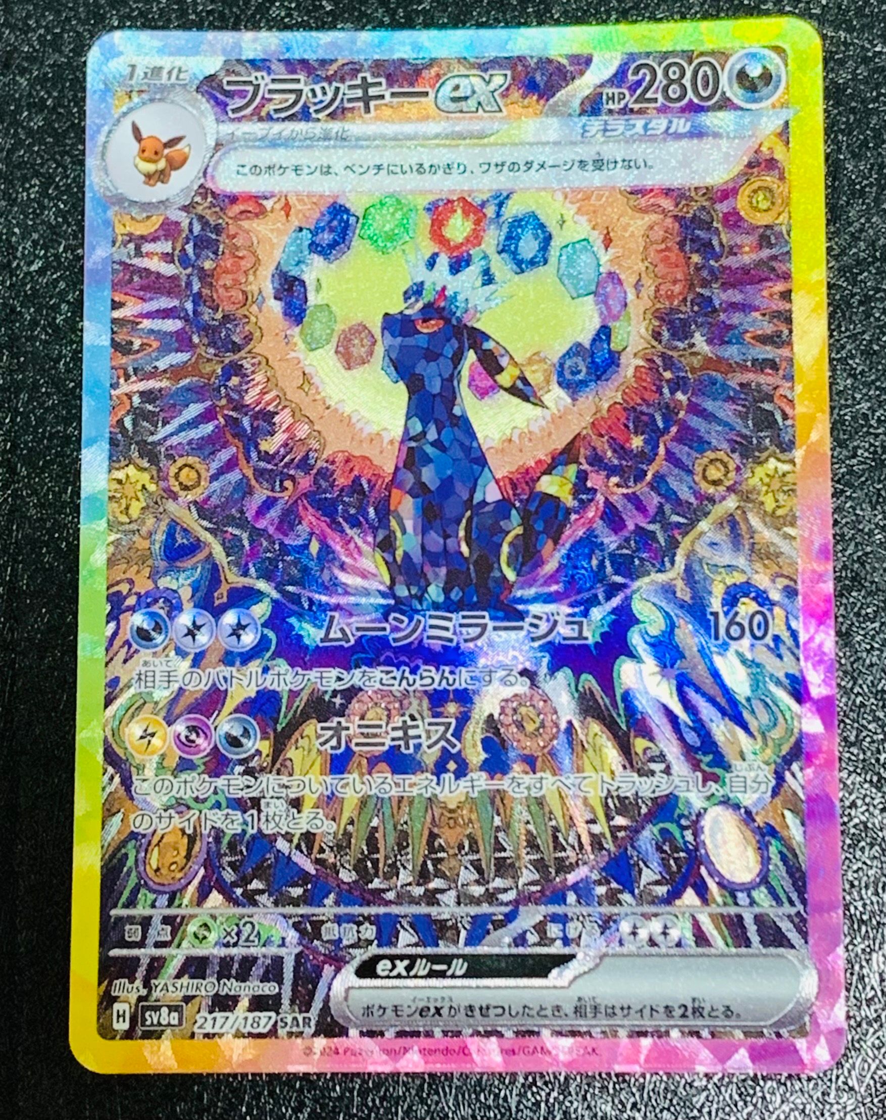 ブラッキーex SAR [SV8a 217/187](ハイクラスパック「テラスタルフェスex」)