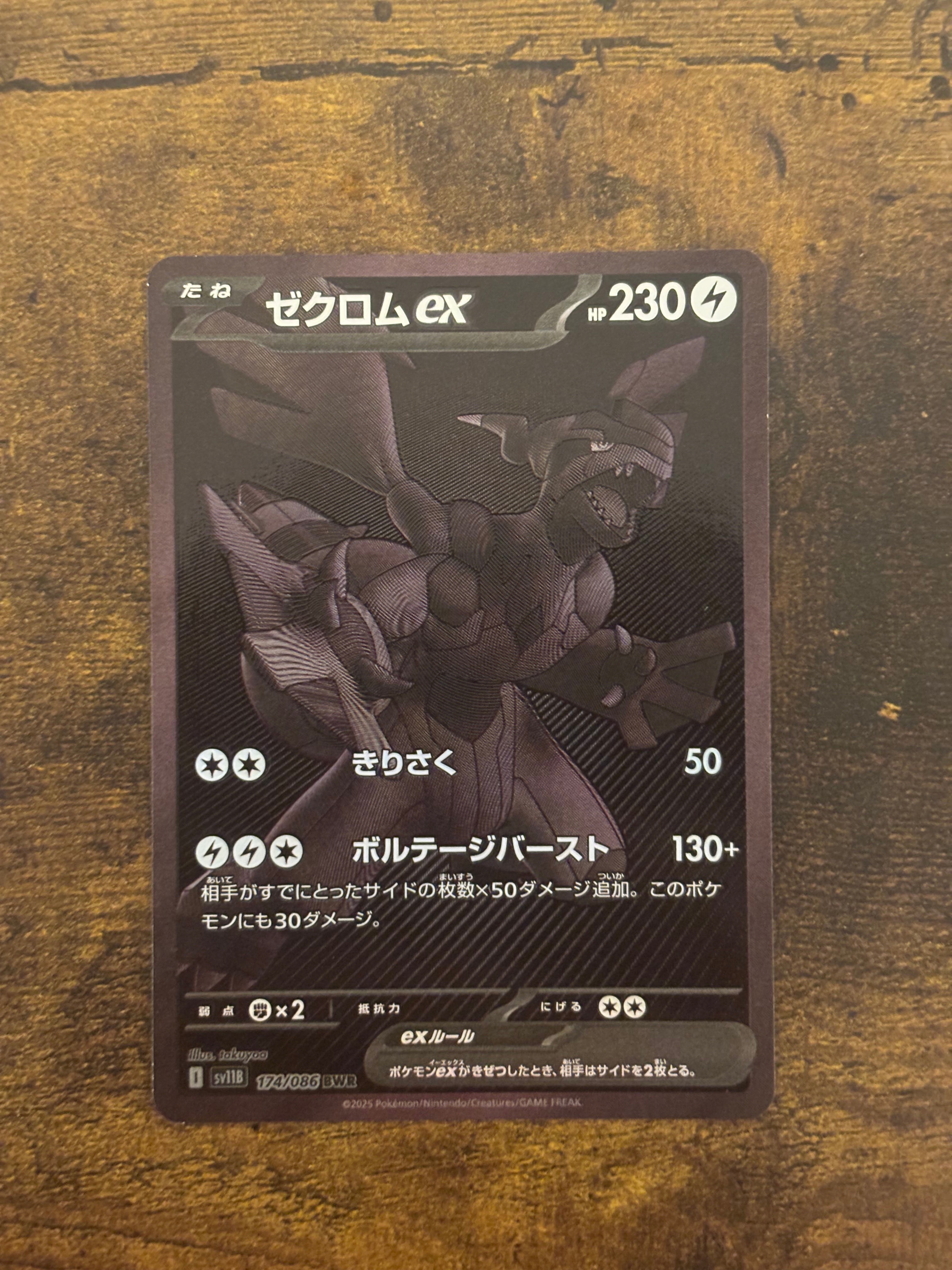 ゼクロムex BWR [SV11B 174/086](拡張パック「ブラックボルト」)