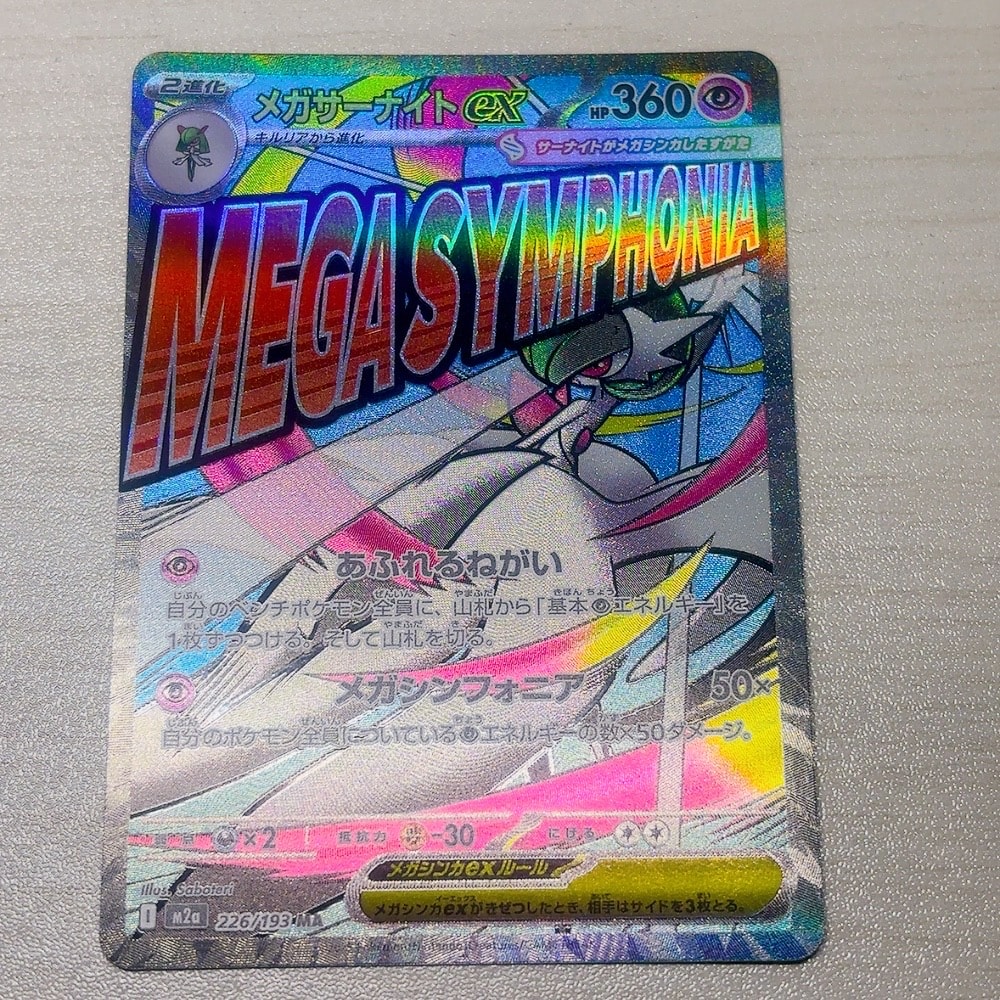 メガサーナイトex MA [M2a 226/193](ハイクラスパック「MEGAドリームex」)