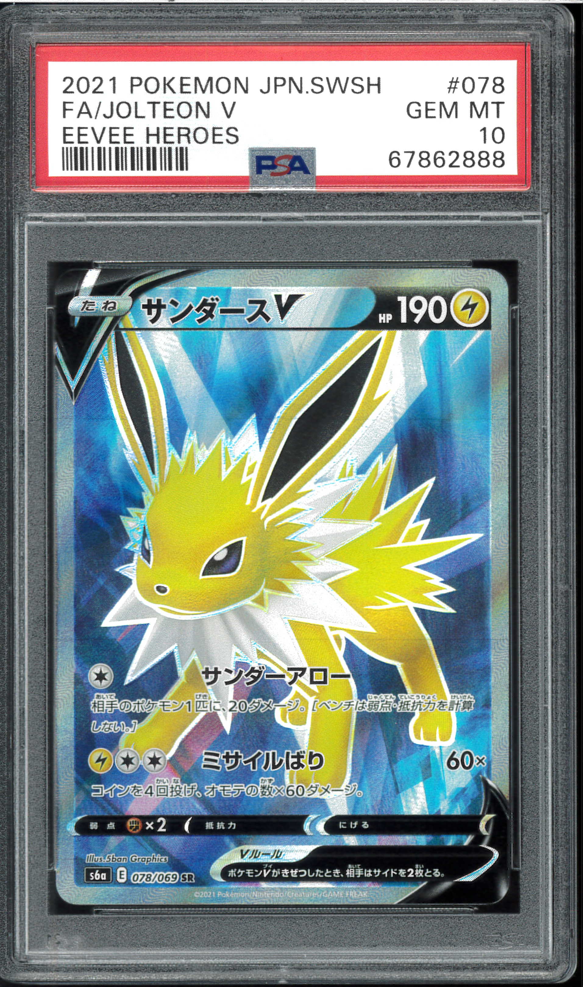 サンダースV SR[S6a 078/069](強化拡張パック「イーブイヒーローズ」)
