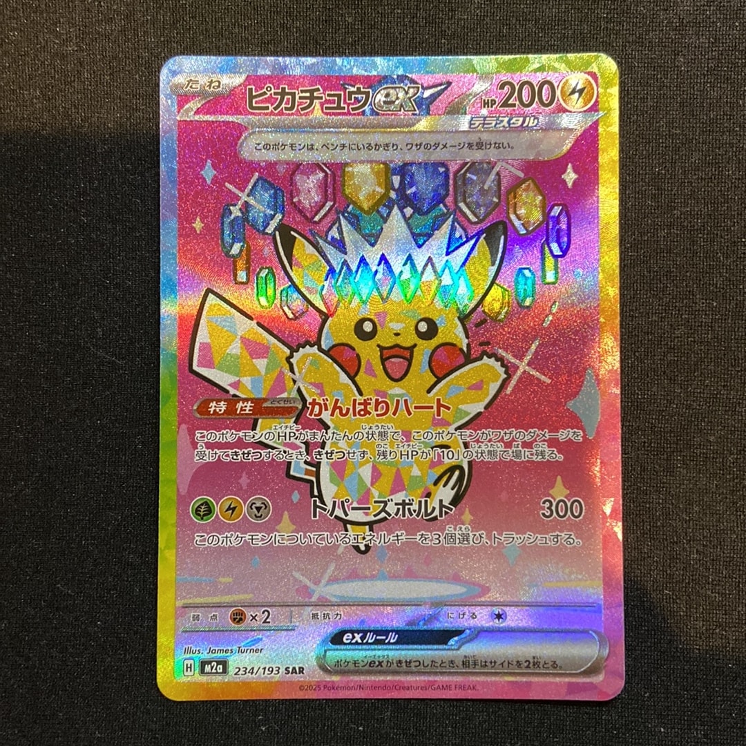 ピカチュウex SAR [M2a 234/193](ハイクラスパック「MEGAドリームex