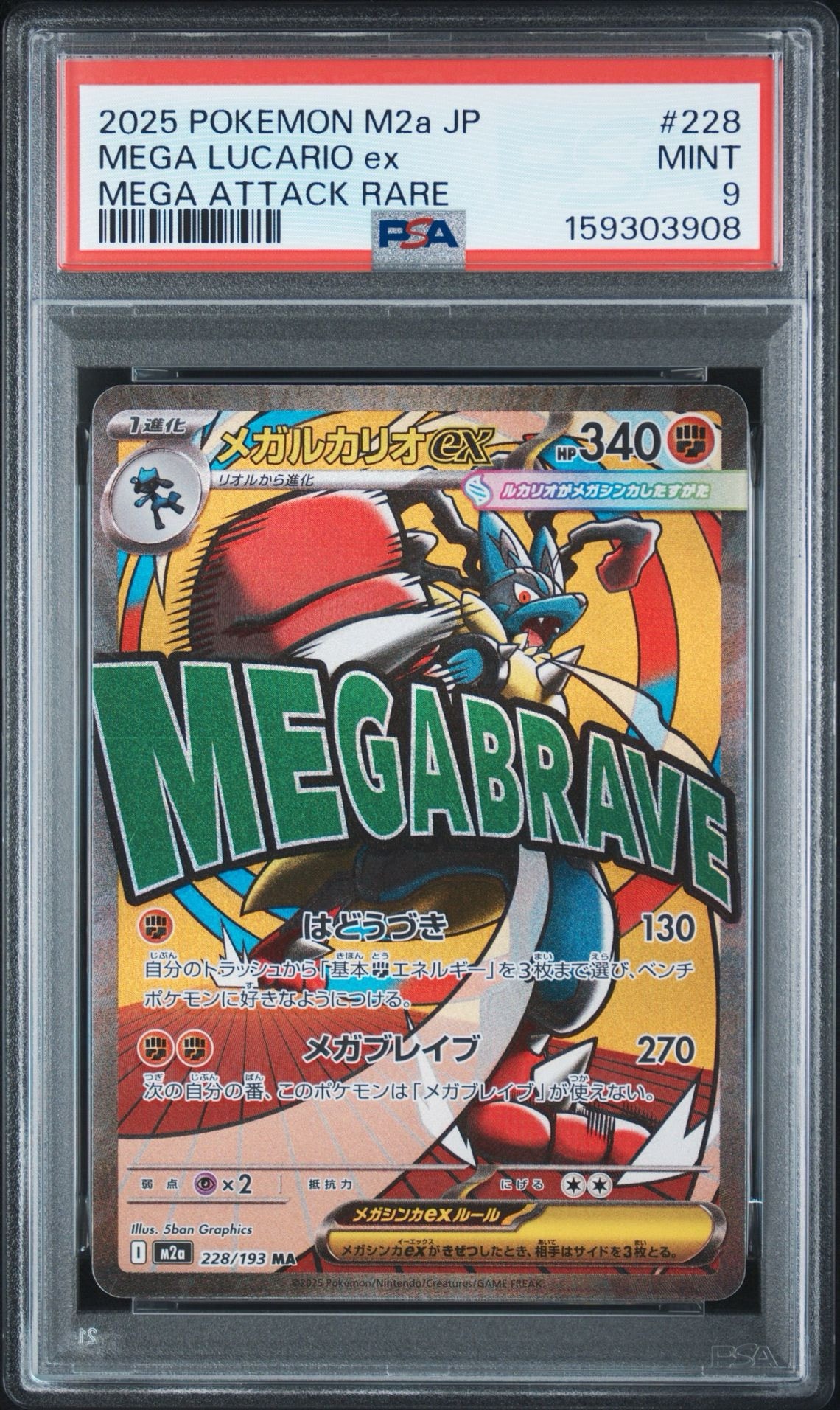 PSA10】メガルカリオex MA [M2a 228/193](ハイクラスパック「MEGA