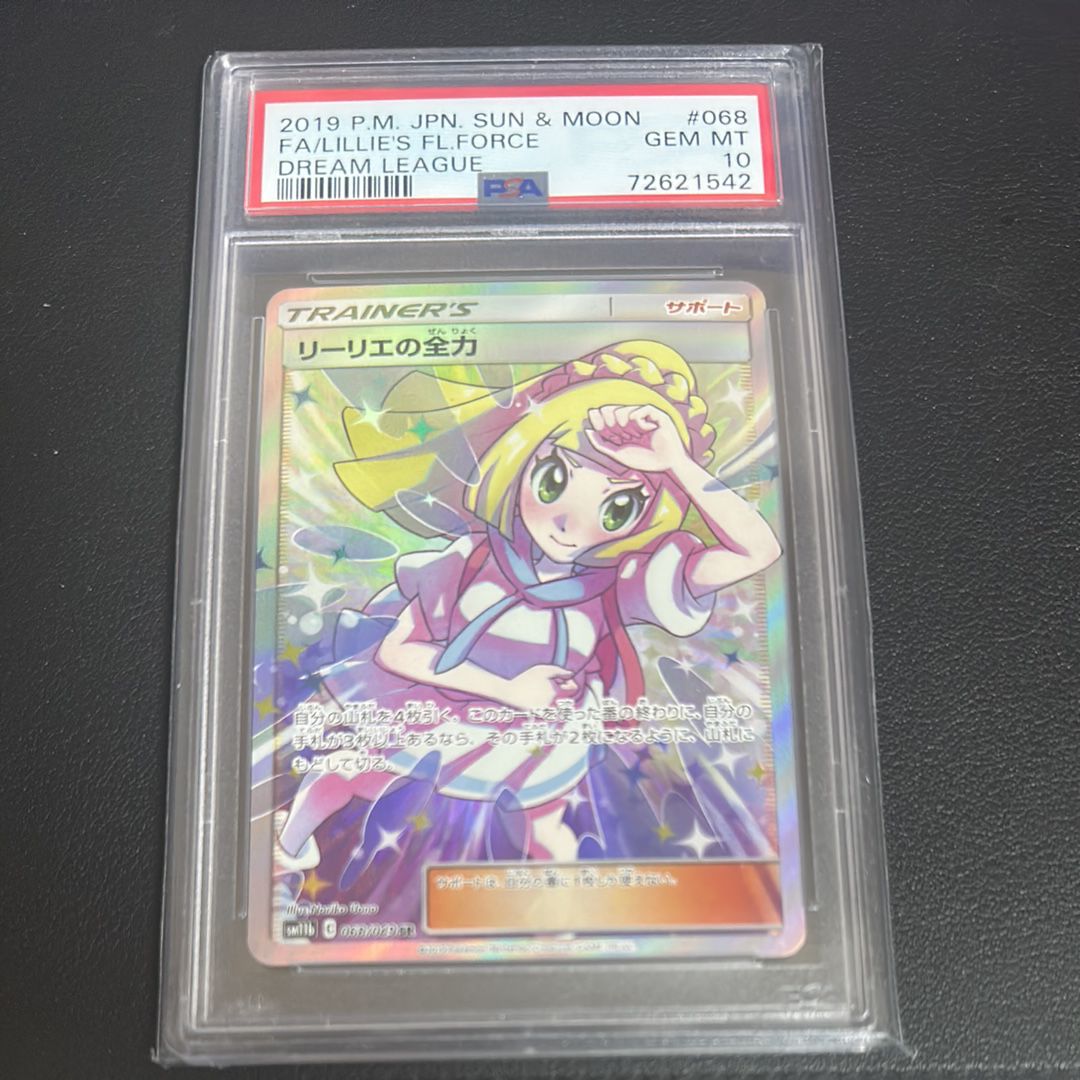 リーリエの全力 SR[SM11b 068/049](強化拡張パック「ドリームリーグ」)