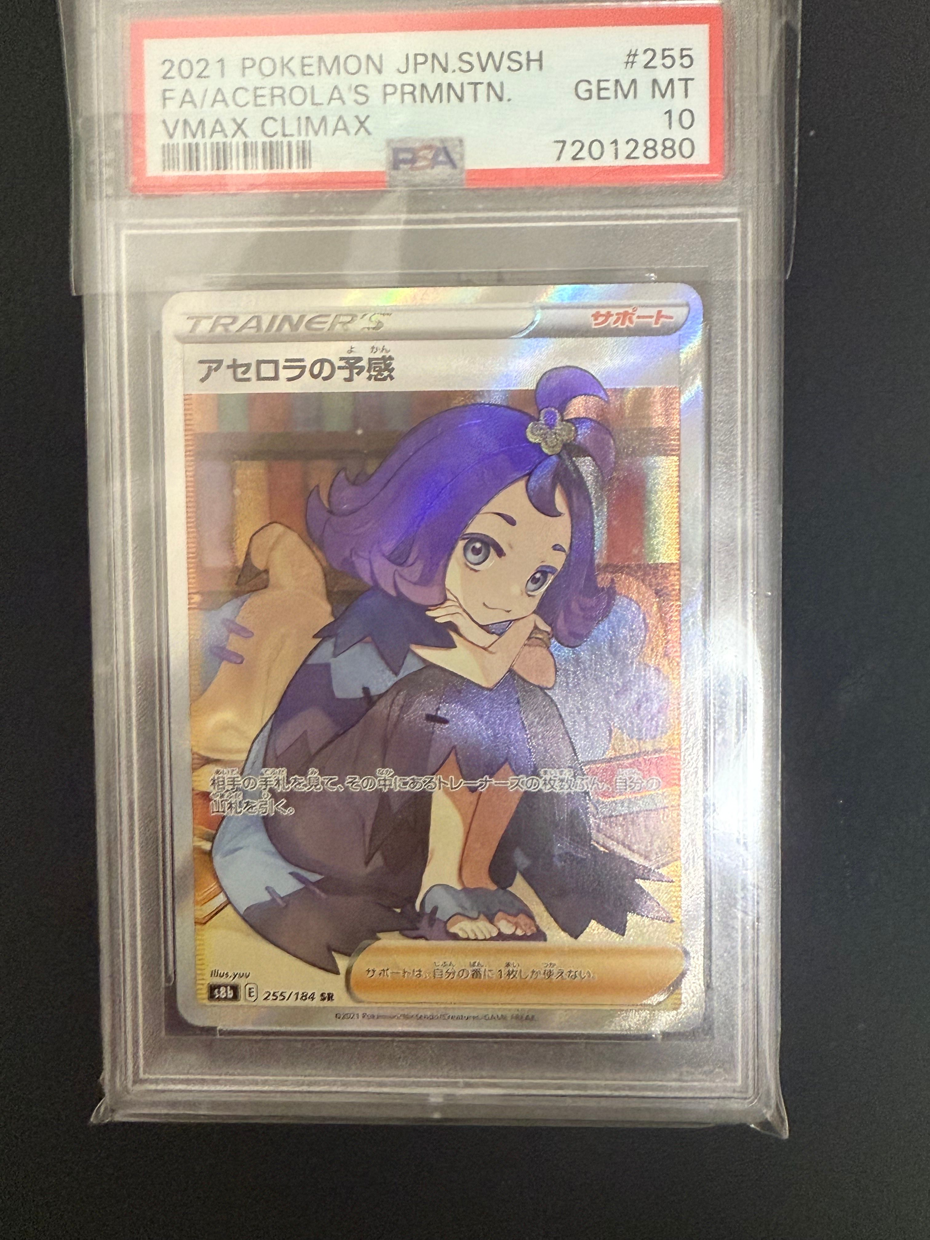 アセロラの予感 SR[S8b 255/184](ハイクラスパック「VMAXクライマックス」)