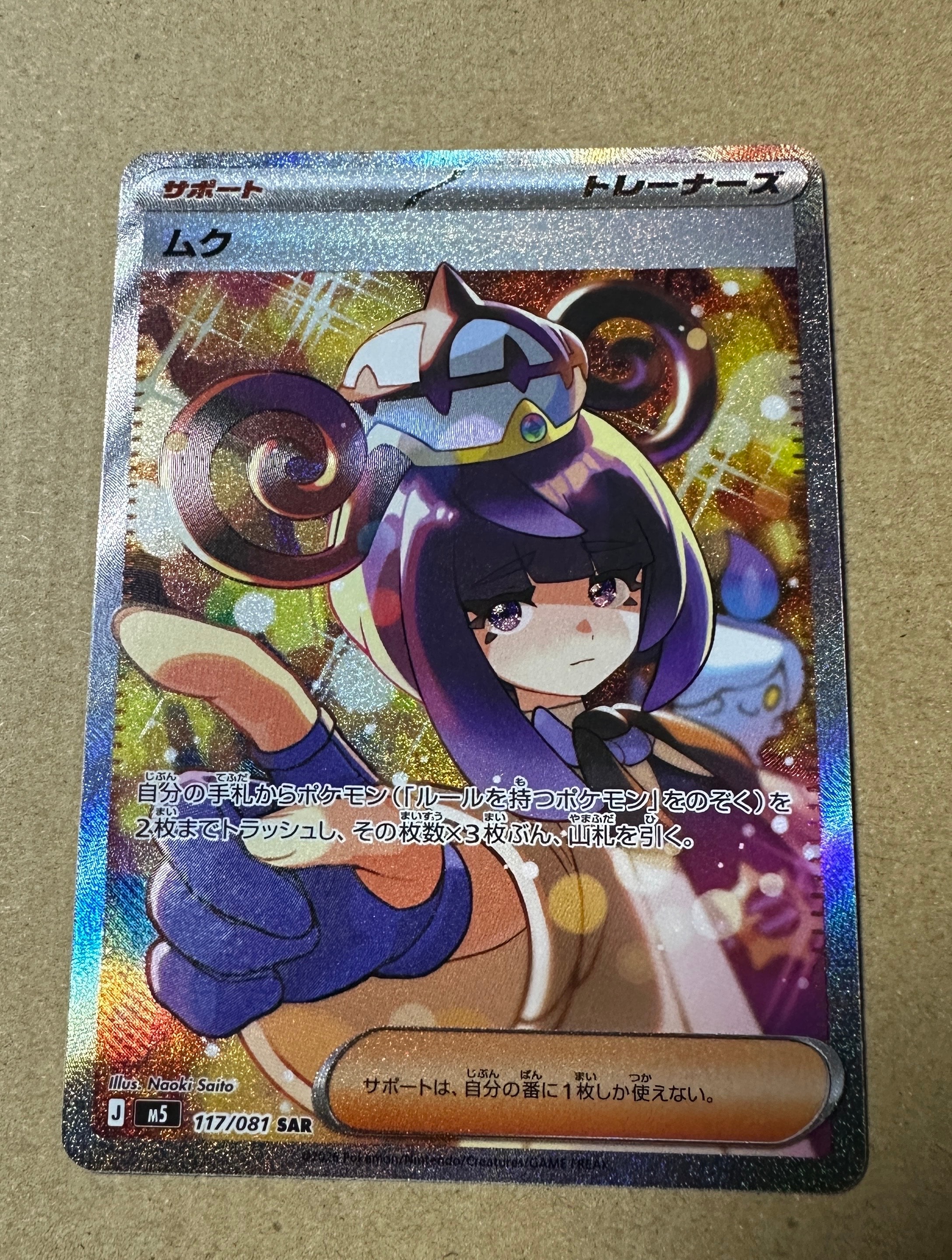 状態A】ムク SAR [M5 117/081](拡張パック「アビスアイ」) 1枚の中古