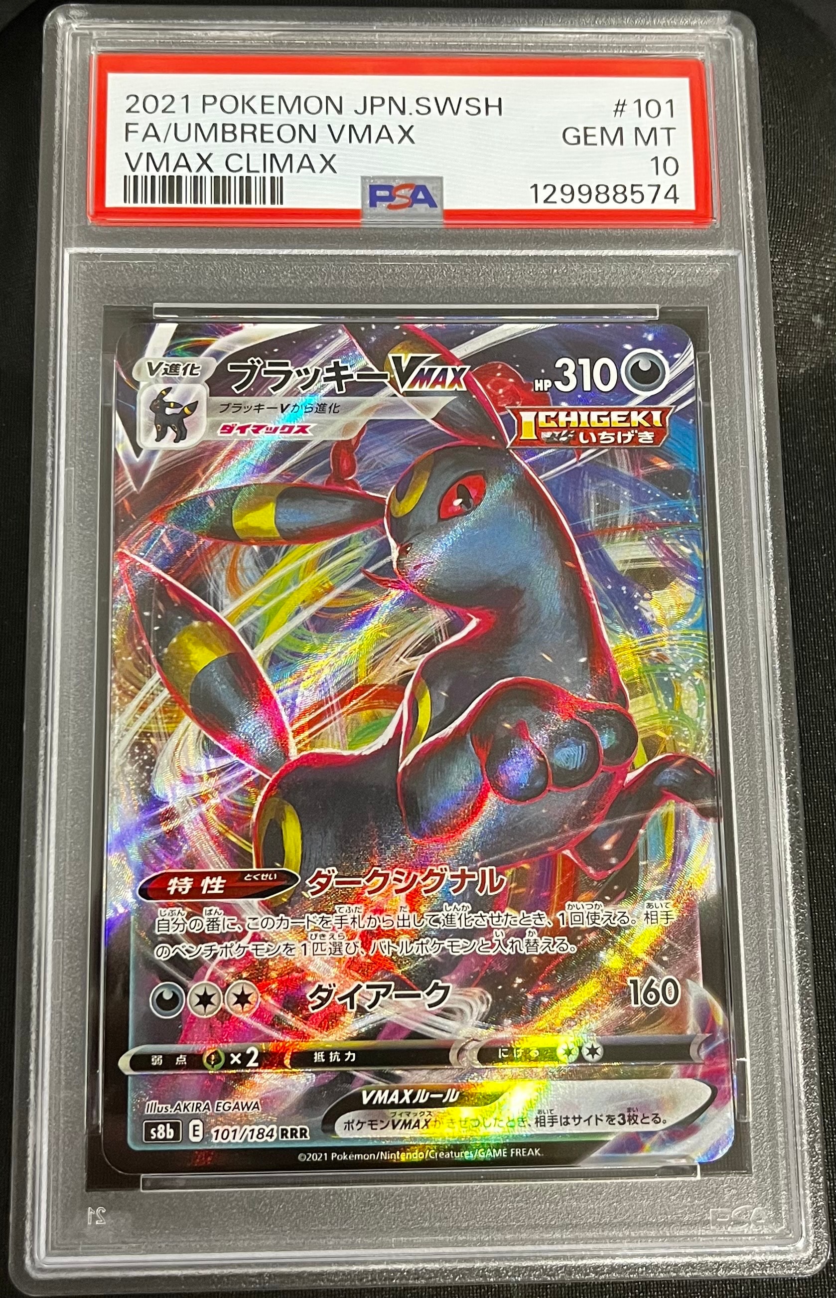 PSA10】ブラッキーVMAX RRR[s8b 101/184](ハイクラスパック「VMAX