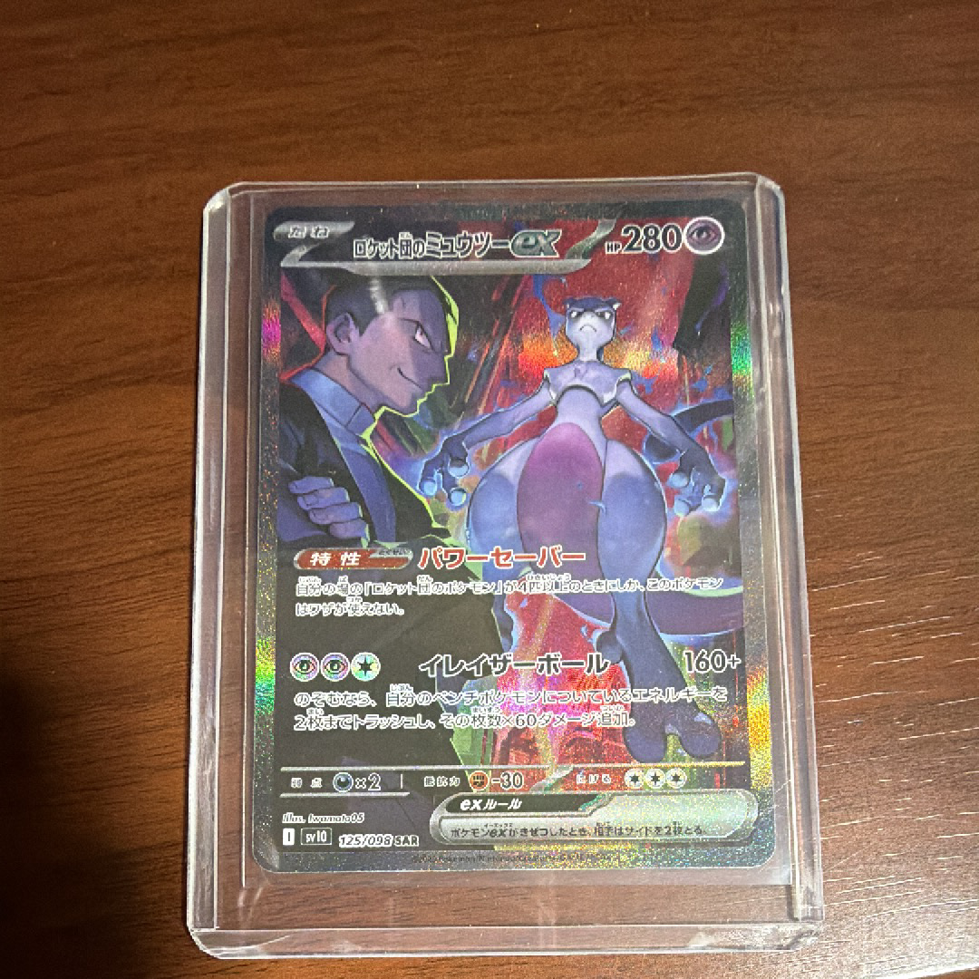 ロケット団のミュウツーex SAR [SV10 125/098](拡張パック「ロケット団の栄光」)