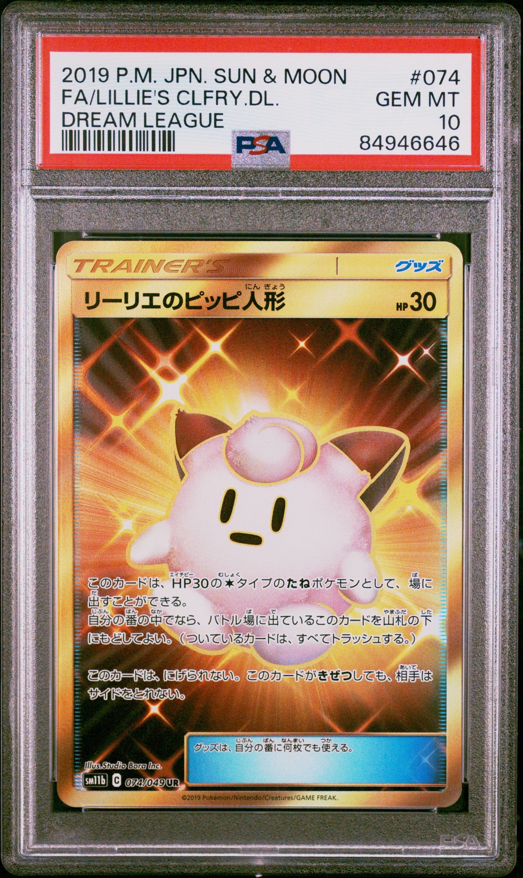 リーリエのピッピ人形 UR[SM11b 074/049](強化拡張パック「ドリームリーグ」)
