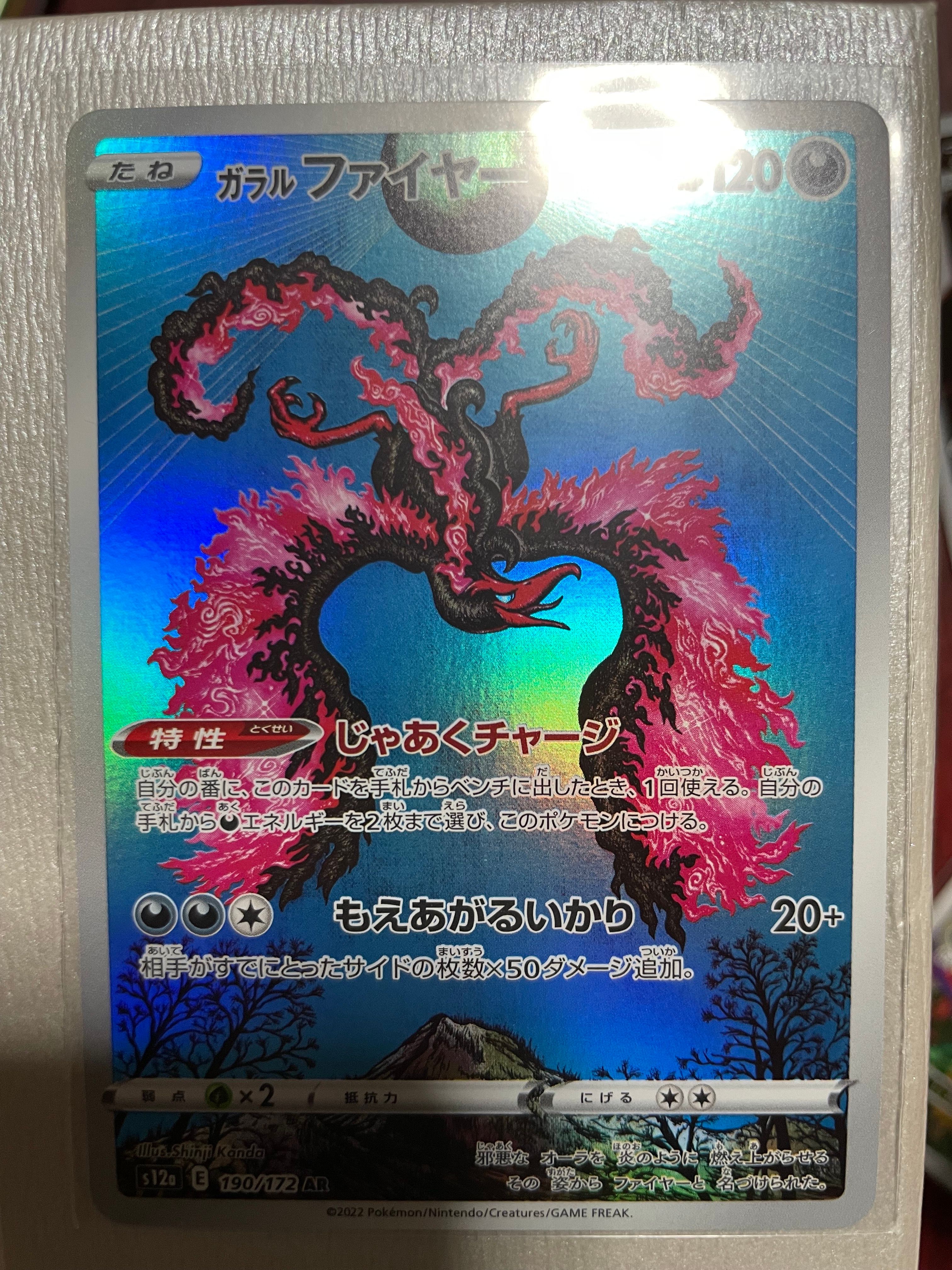 ガラルファイヤー AR[s12a 190/172](ハイクラスパック「VSTARユニバース」)