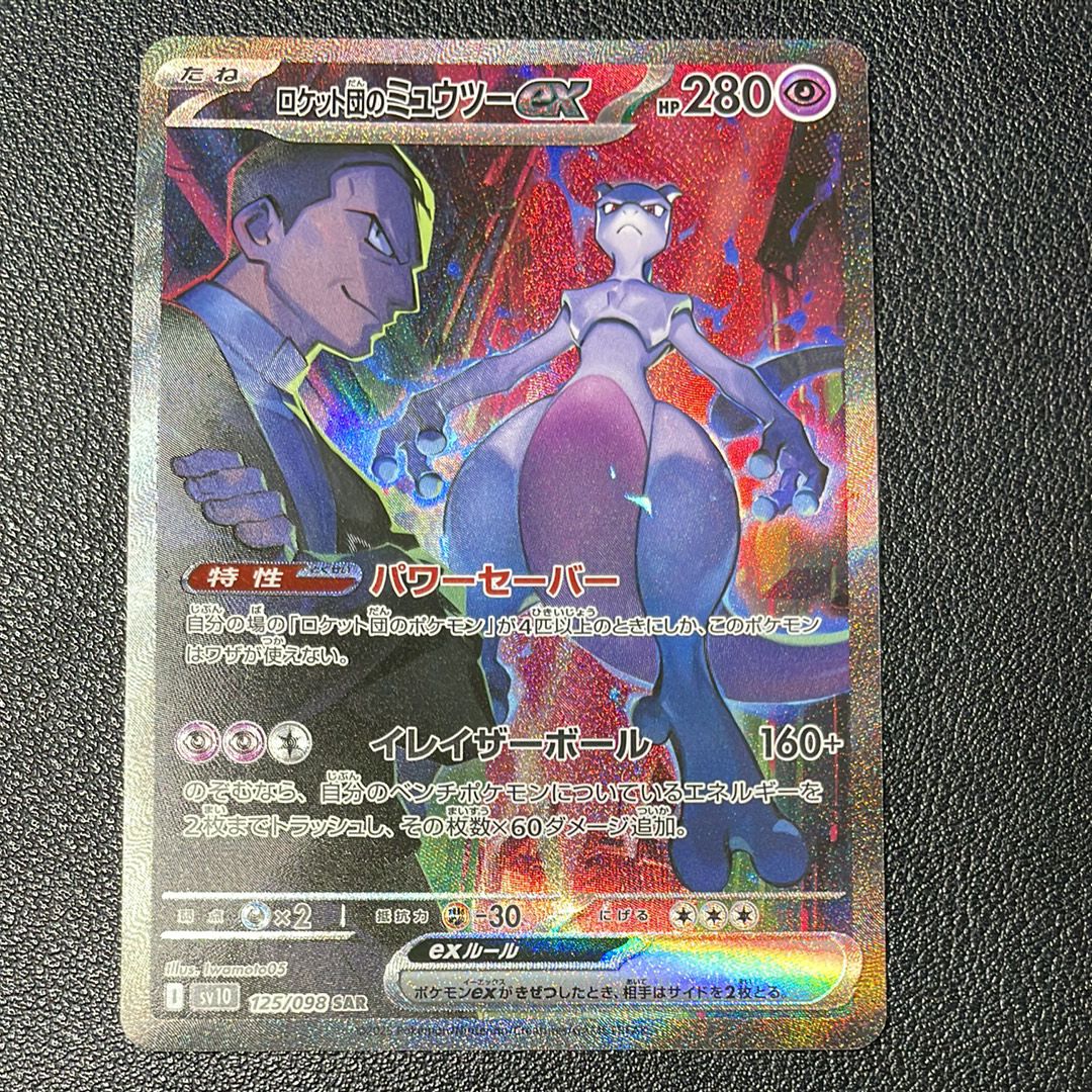 ロケット団のミュウツーex SAR [SV10 125/098](拡張パック「ロケット団の栄光」)