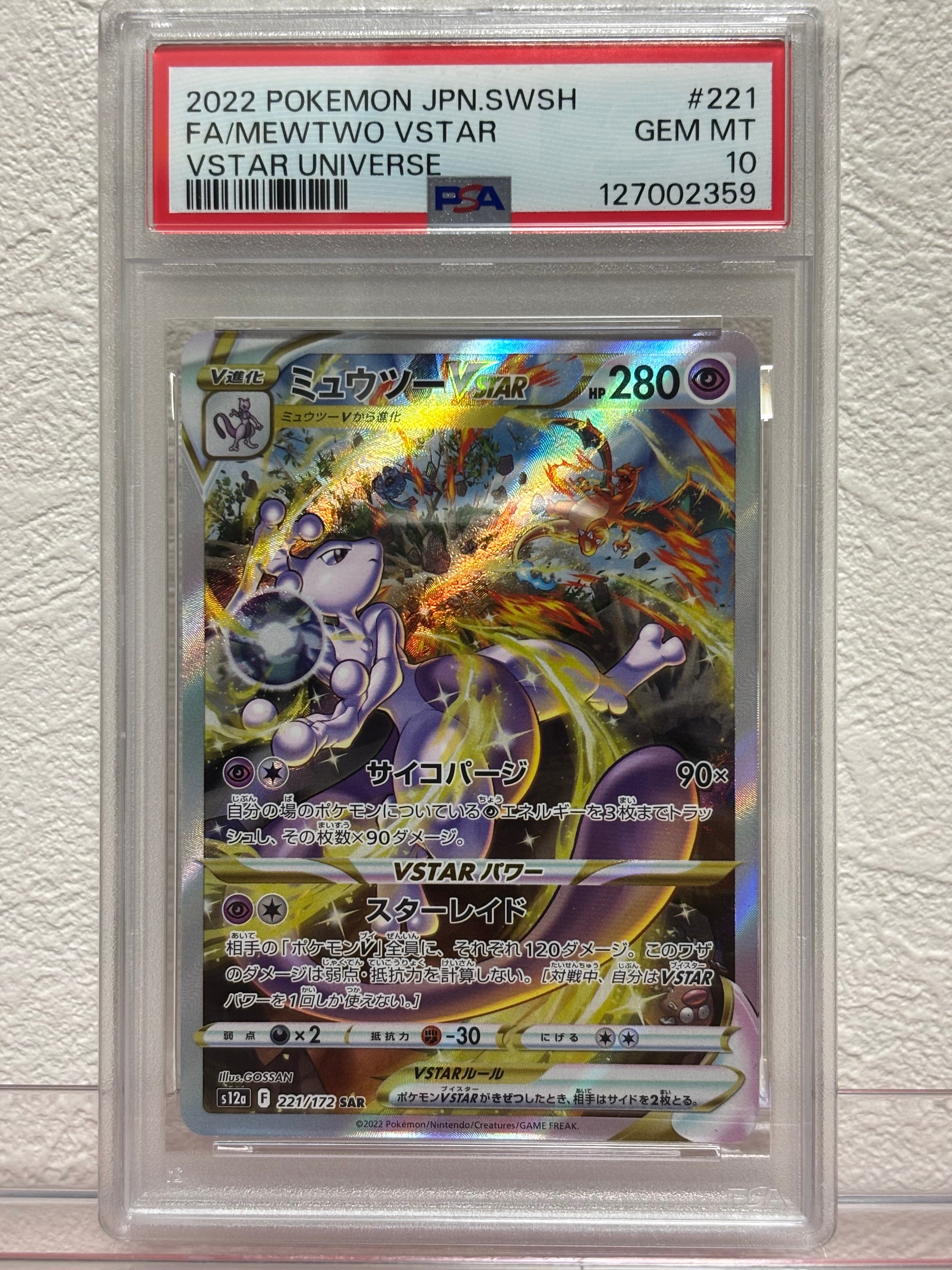 ミュウツーVSTAR SAR[s12a 221/172](ハイクラスパック「VSTARユニバース」)
