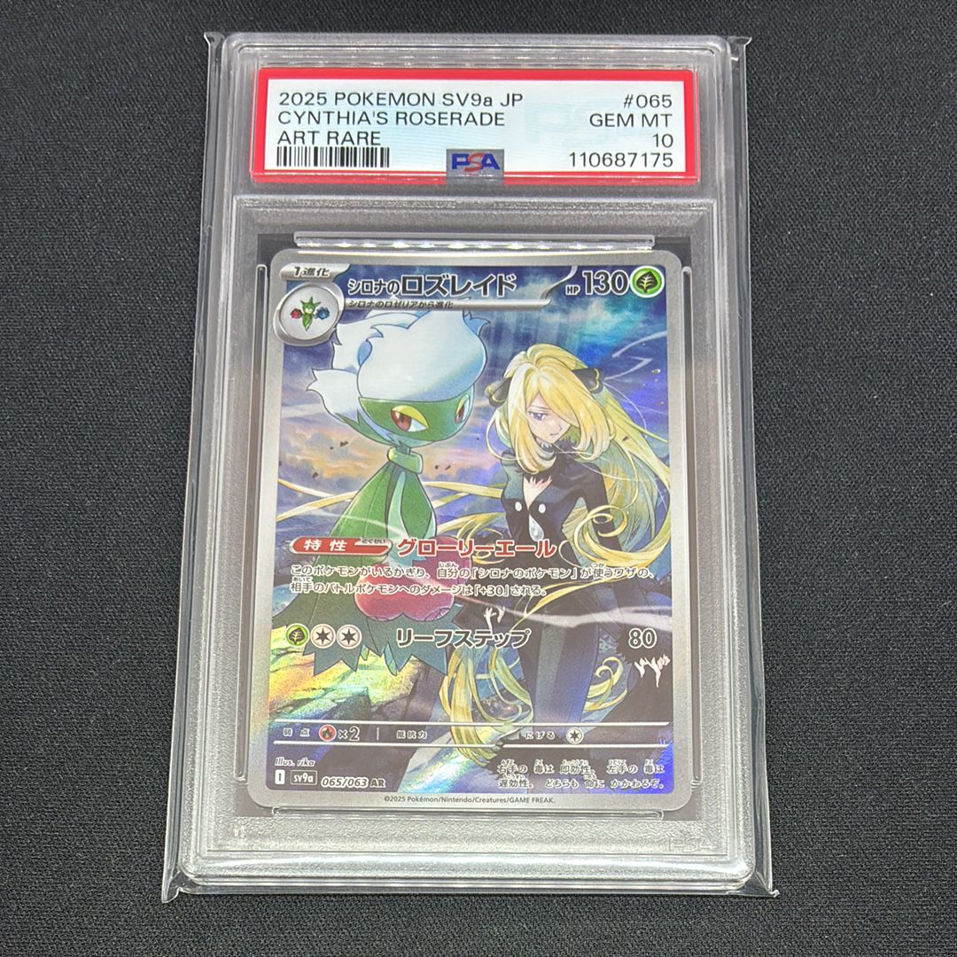 シロナのロズレイド AR [SV9a 065/063](強化拡張パック「熱風のアリーナ」)