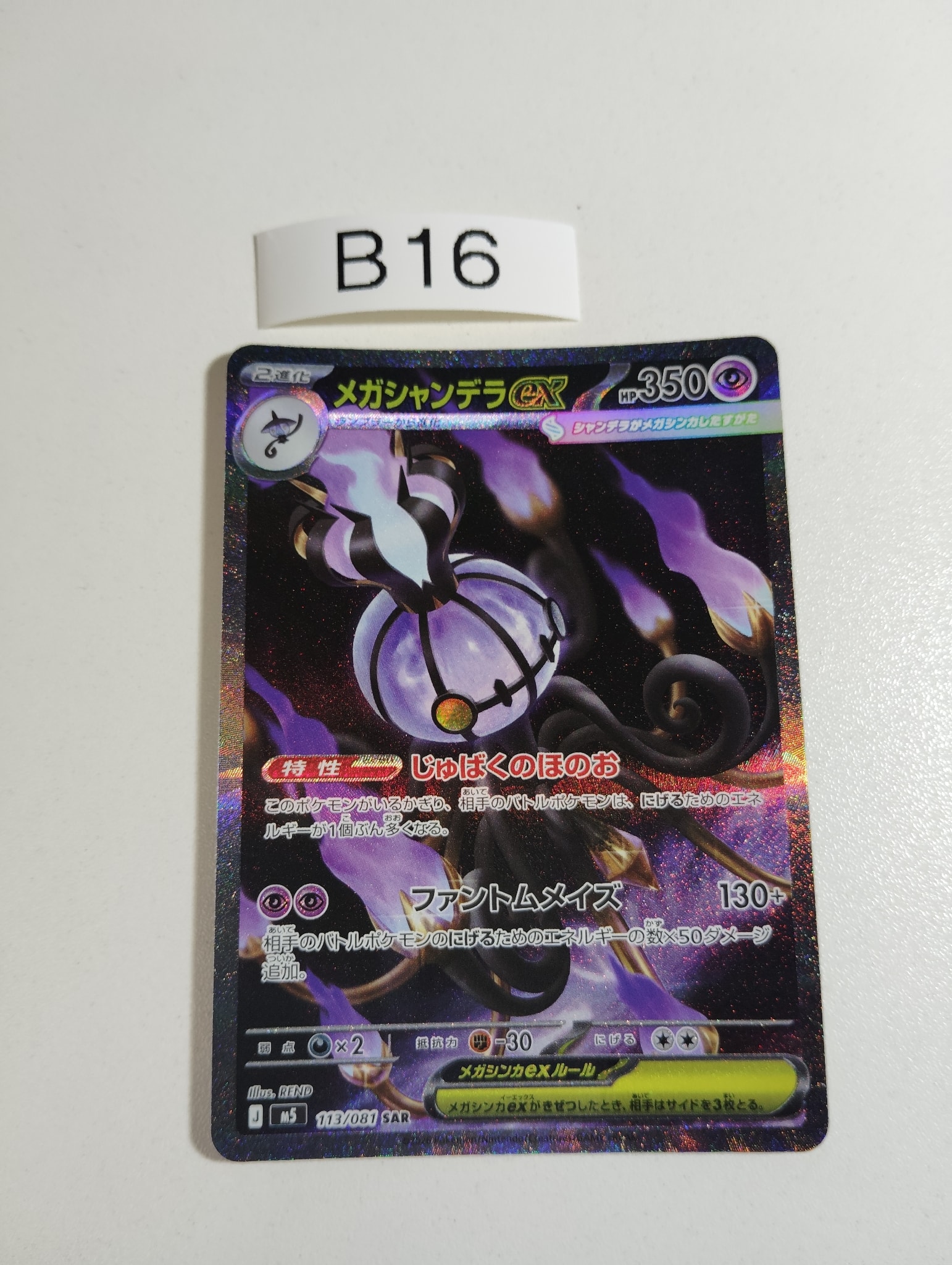 メガシャンデラex SAR [M5 113/081](拡張パック「アビスアイ」)