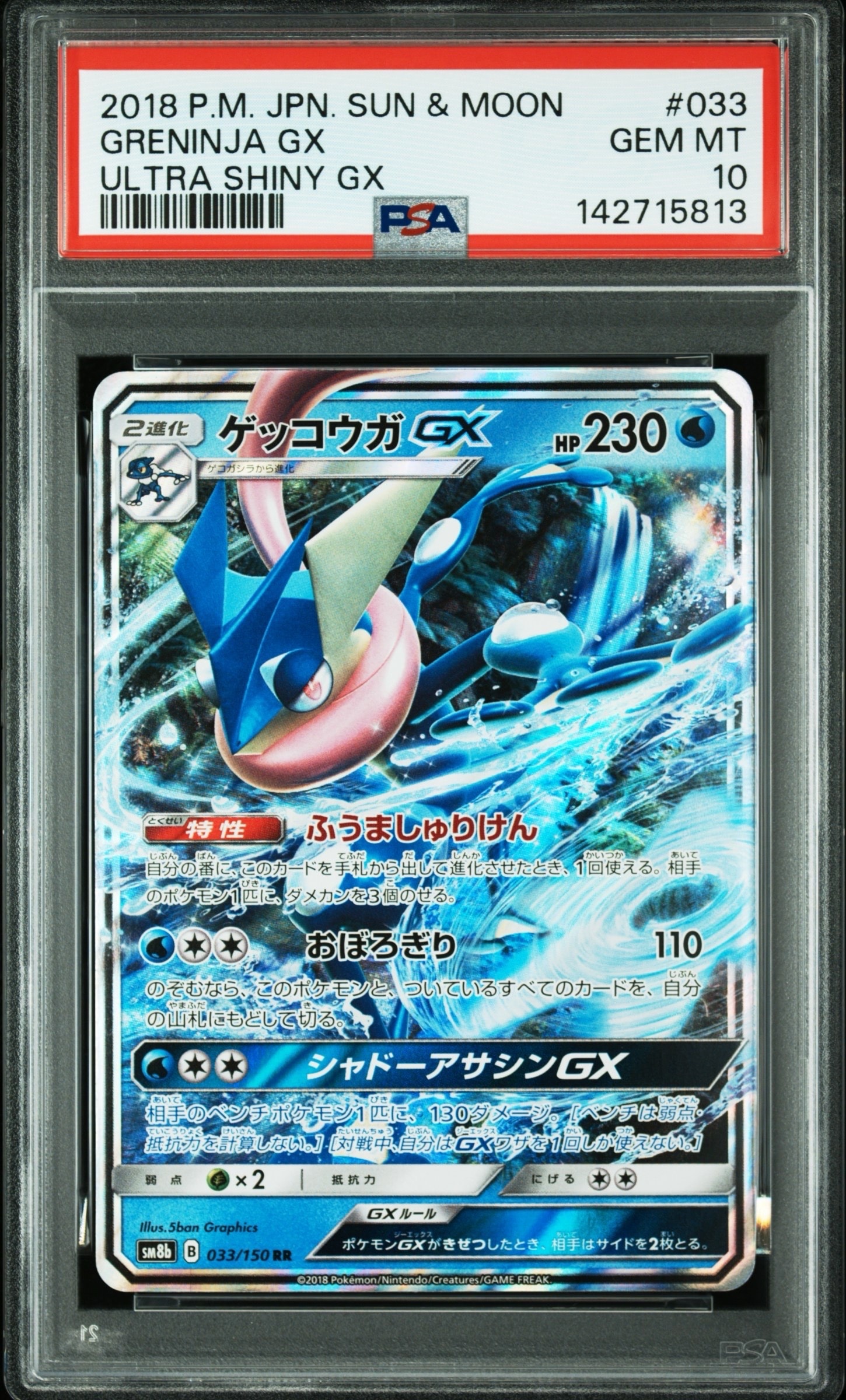 【PSA10】ゲッコウガGX RR GXウルトラシャイニー 033/150 ゲッコウガGX RR[SM8b 033/150](ハイクラスパック「GXウルトラ