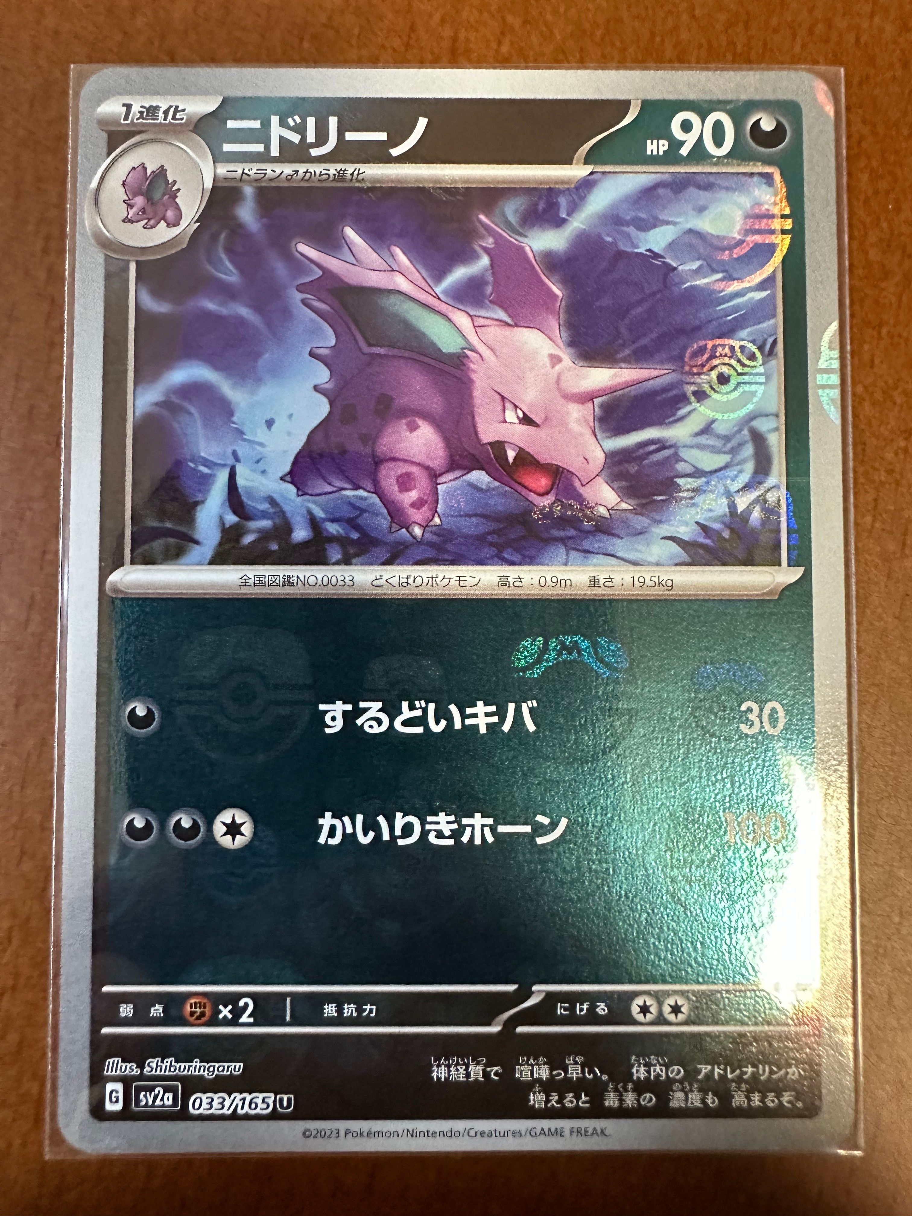 ニドリーノ U: マスターボールミラー[SV2a 033/165](強化拡張パック「ポケモンカード151」)