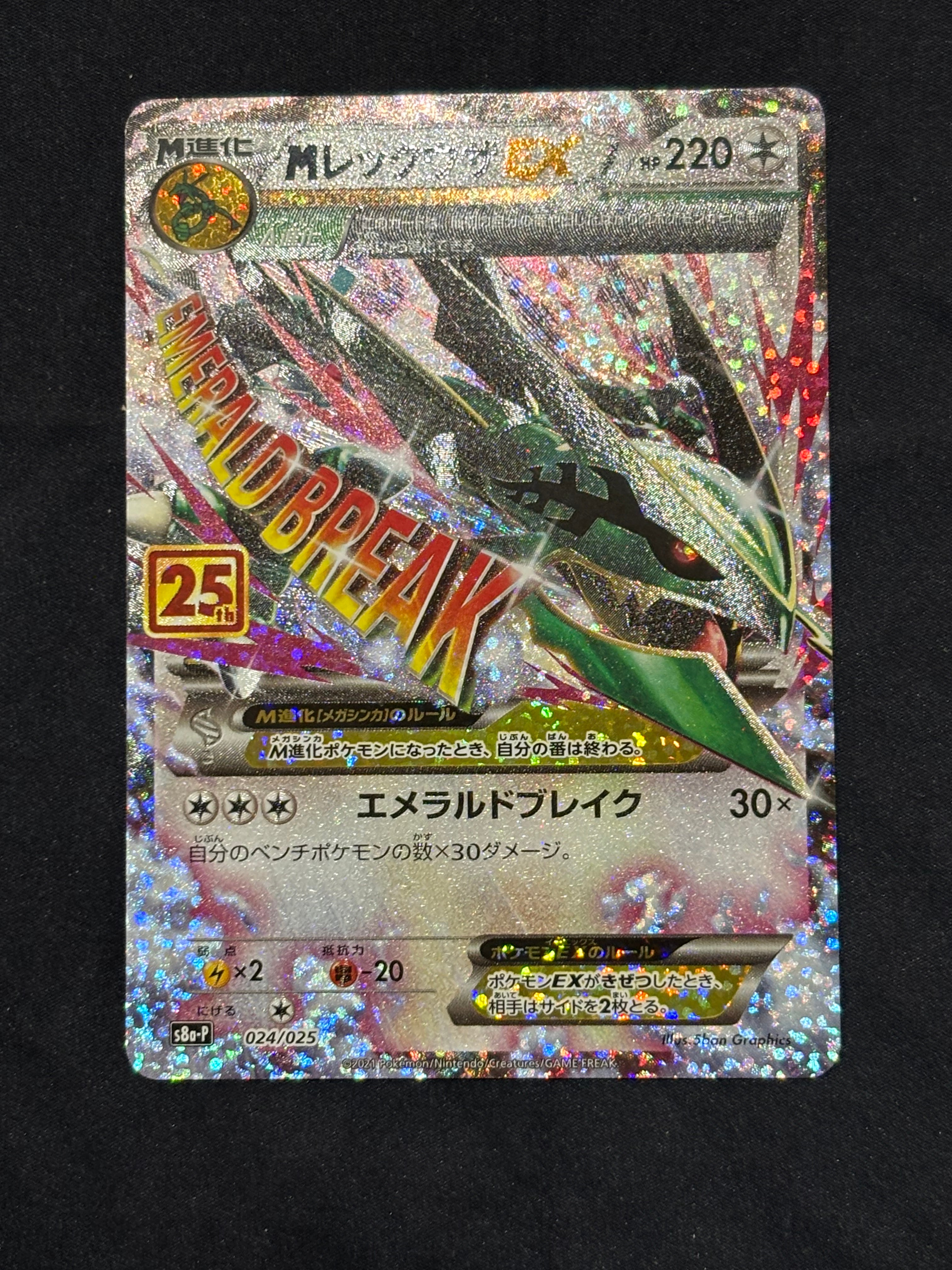 MレックウザEX: プロモ[S8a-P 024/025](プロモカードパック 25th ANNIVERSARY edition)