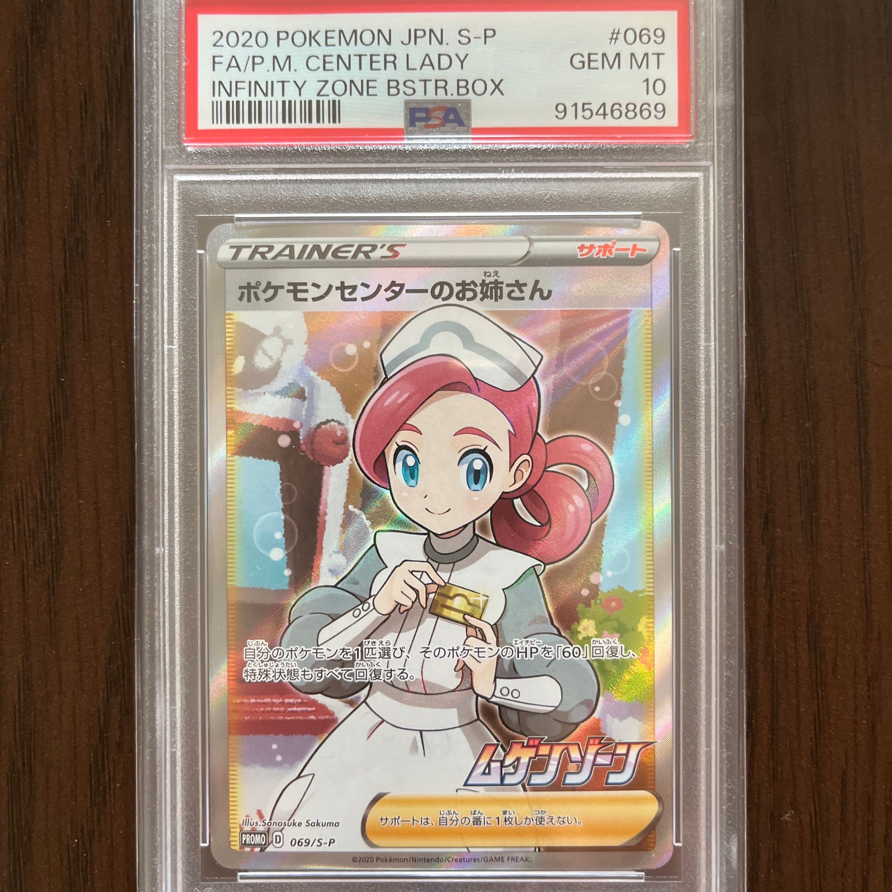 ポケモンセンターのお姉さん: プロモ[S-P 069](プロモーションカード「S-P」)