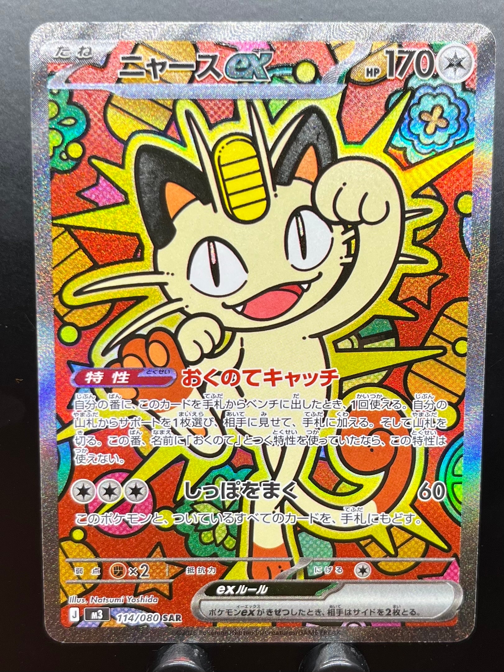 ニャースex SAR [M3 114/080](拡張パック「ムニキスゼロ」)