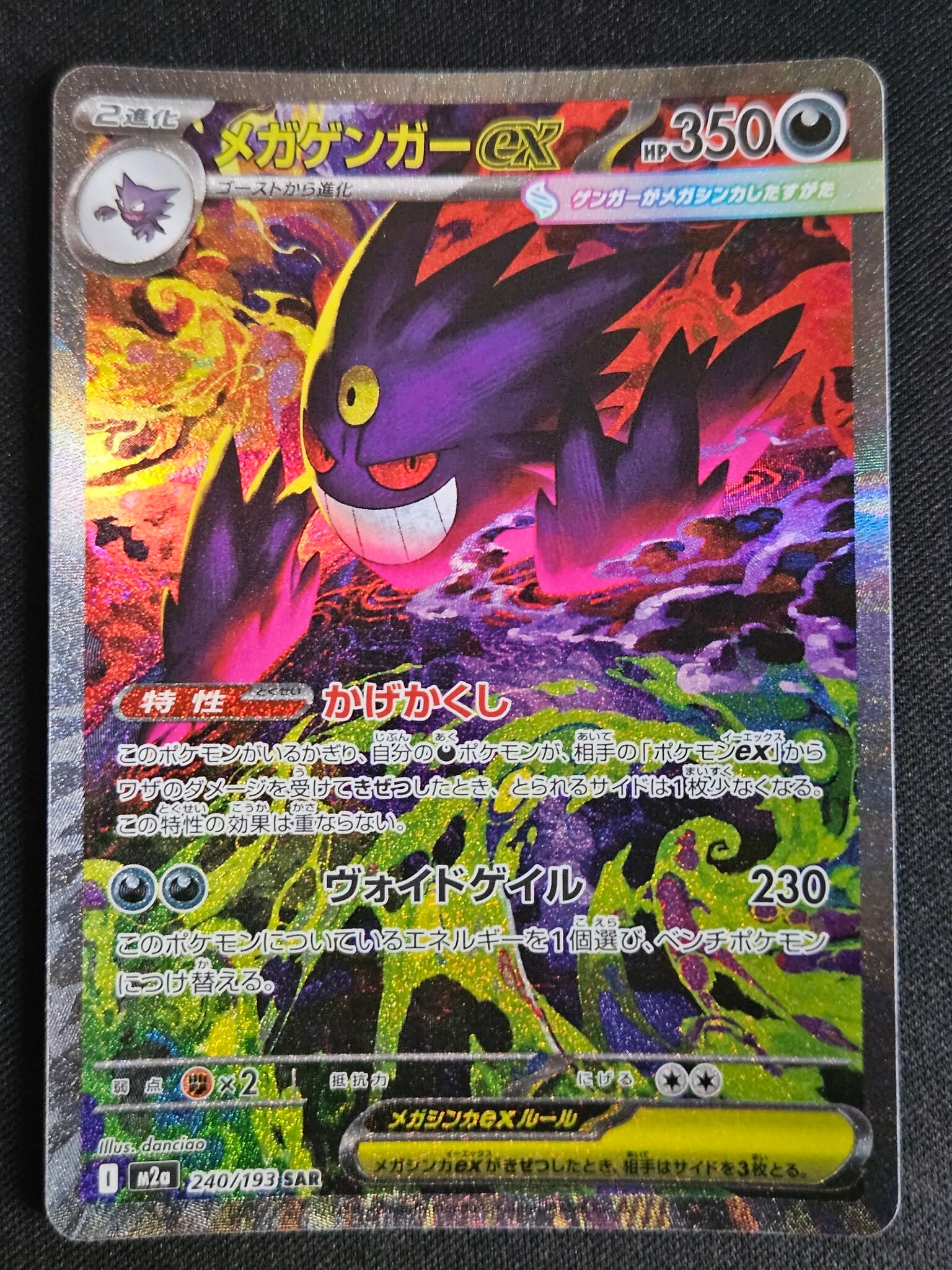 PSA10】メガゲンガーex SAR [M2a 240/193](ハイクラスパック「MEGA