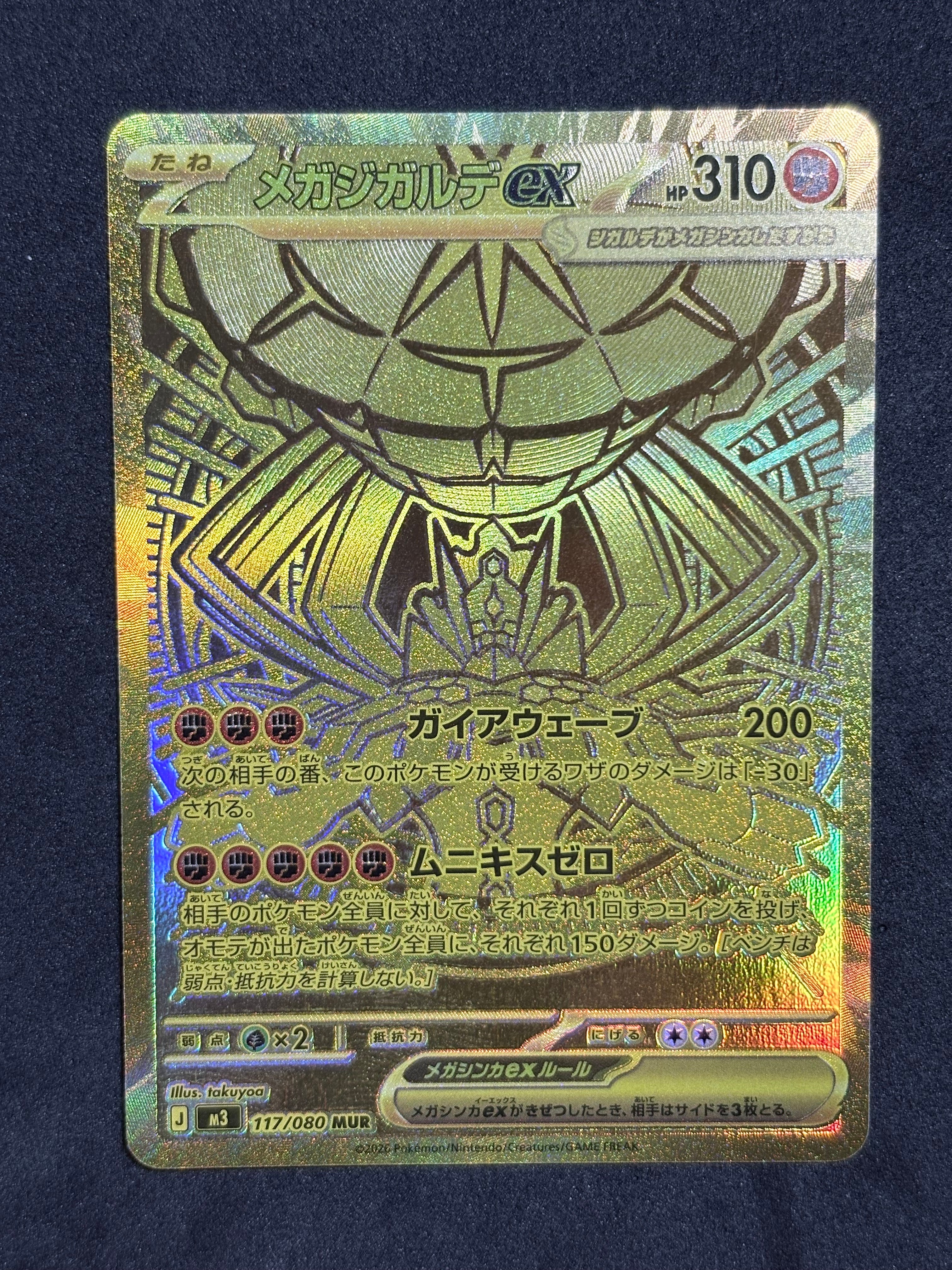 メガジガルデex MUR [M3 117/080](拡張パック「ムニキスゼロ」)