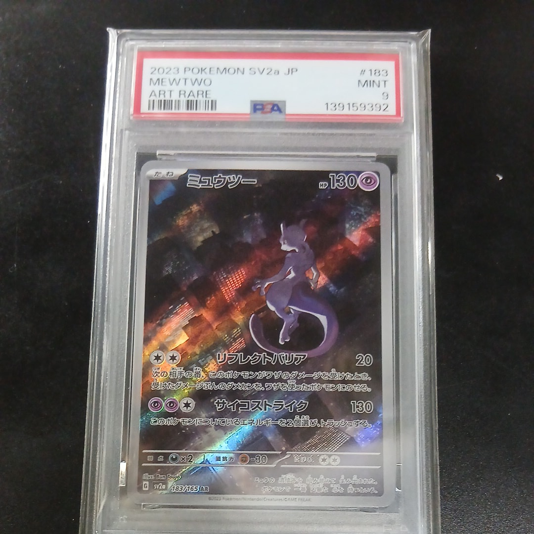 ミュウツー AR[SV2a 183/165](強化拡張パック「ポケモンカード151」)