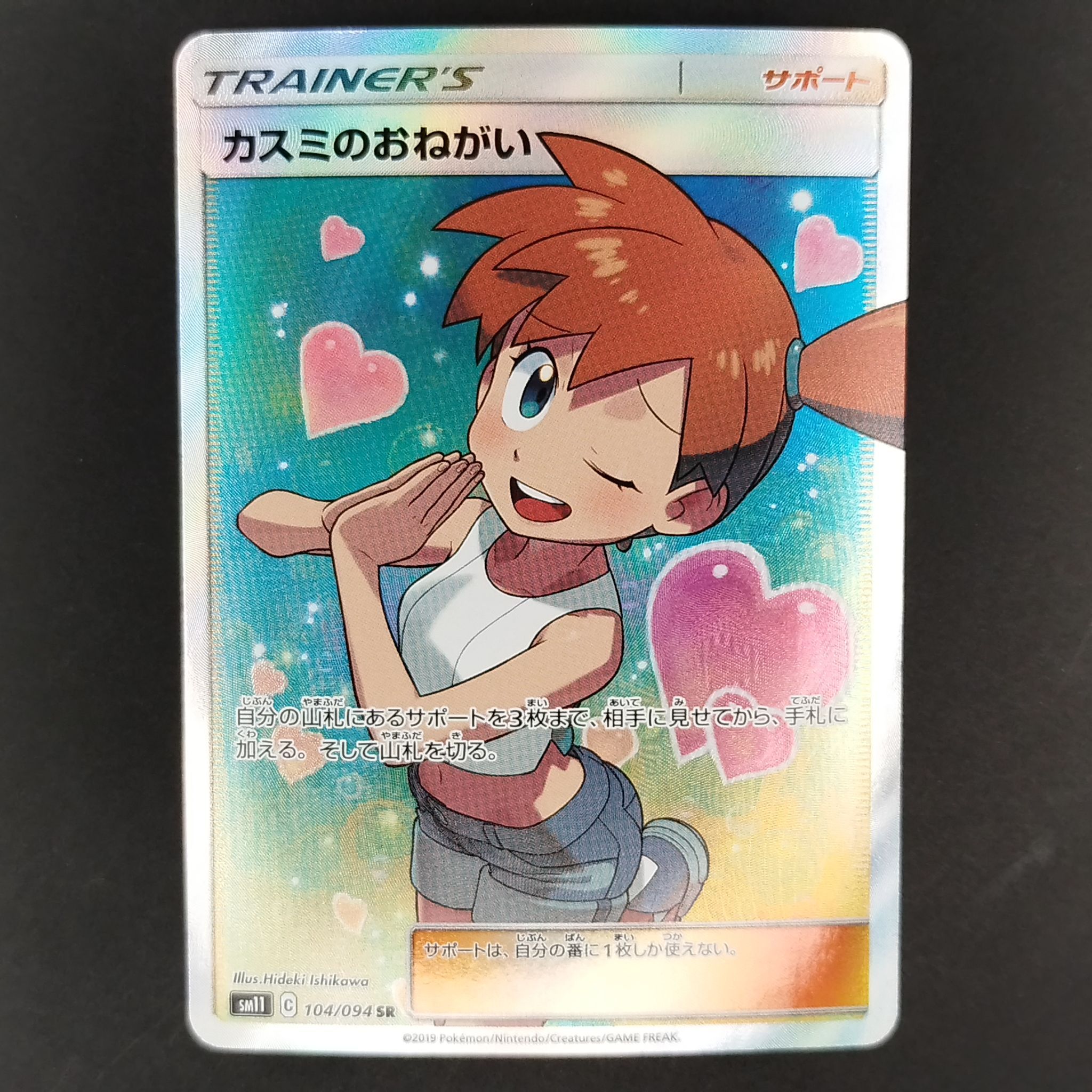 カスミのおねがい SR[SM11 104/094](拡張パック「ミラクルツイン」)