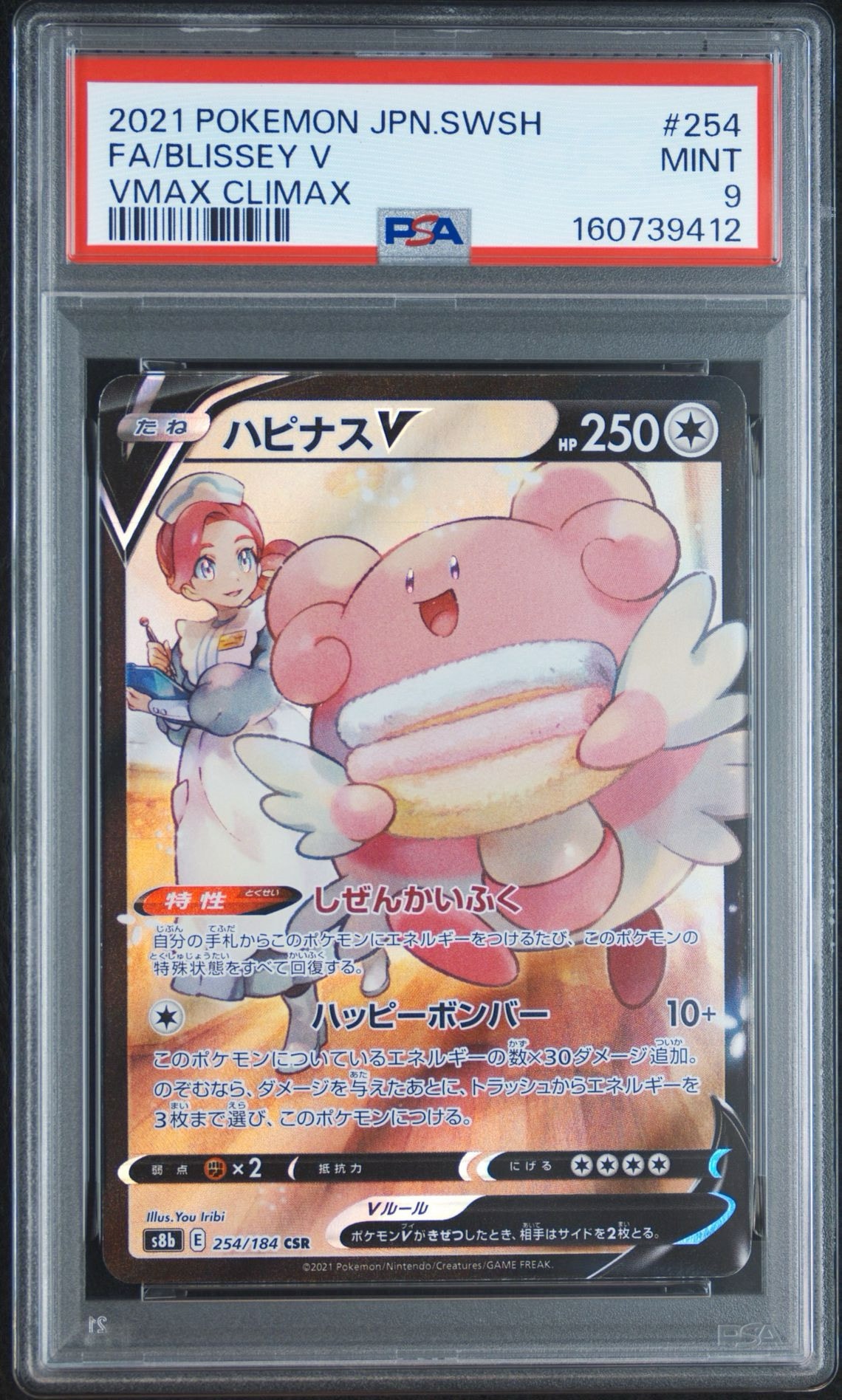 ハピナスV CSR[S8b 254/184](ハイクラスパック「VMAXクライマックス」)