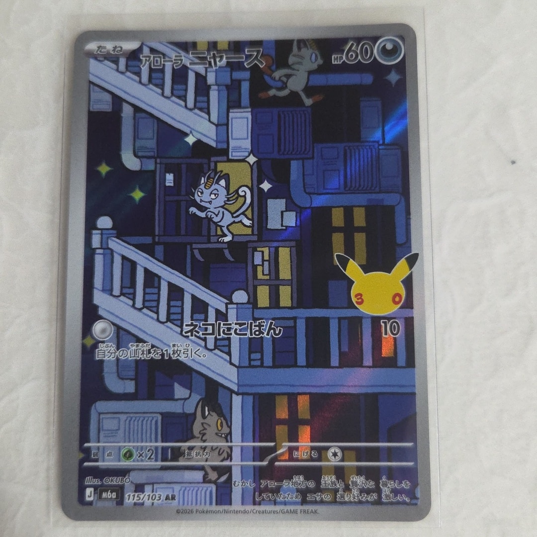 アローラニャース AR [M6a 115/103](拡張パック「30th CELEBRATION」)