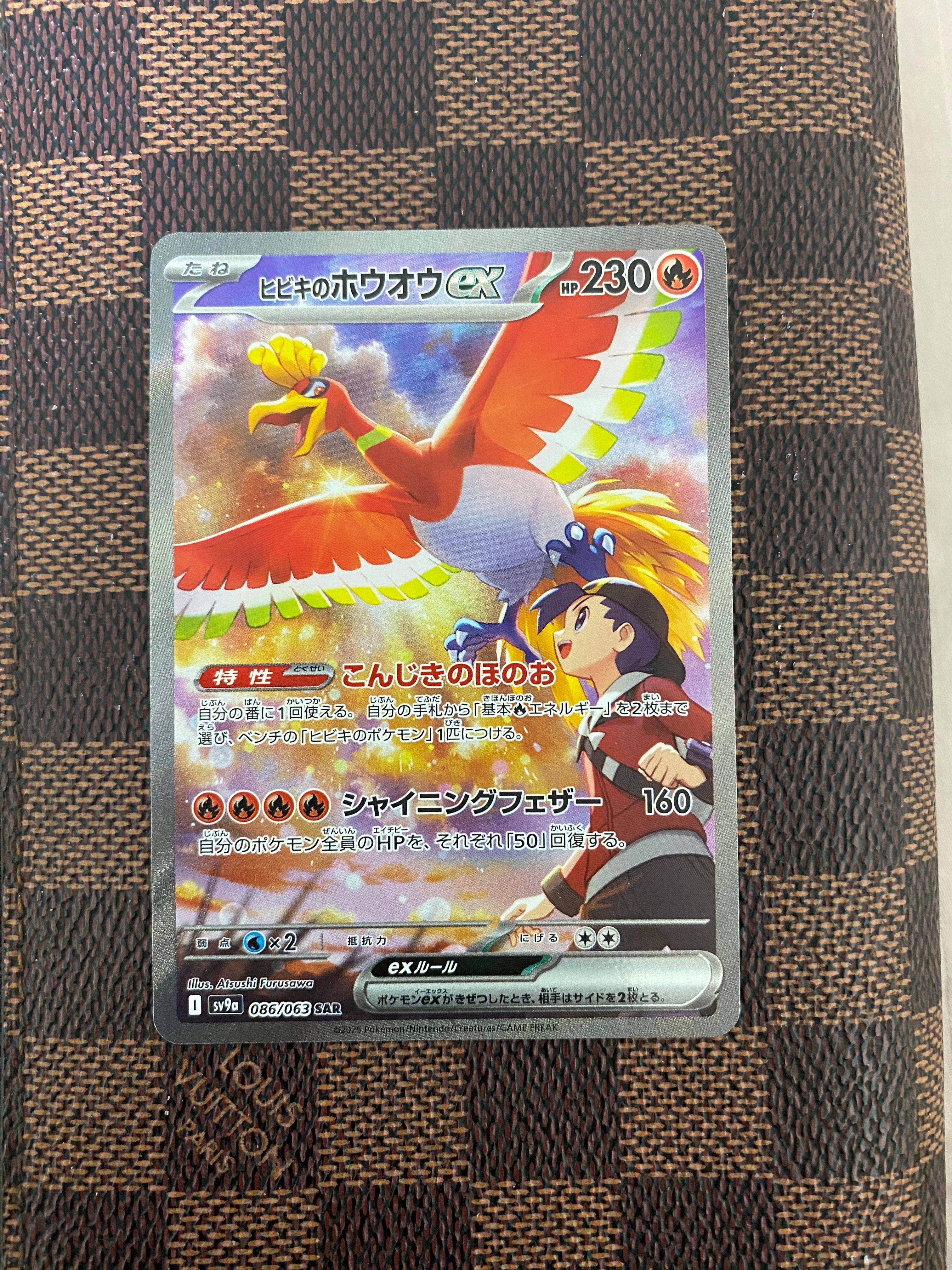 ヒビキのホウオウex SAR [SV9a 086/063](強化拡張パック「熱風のアリーナ」)