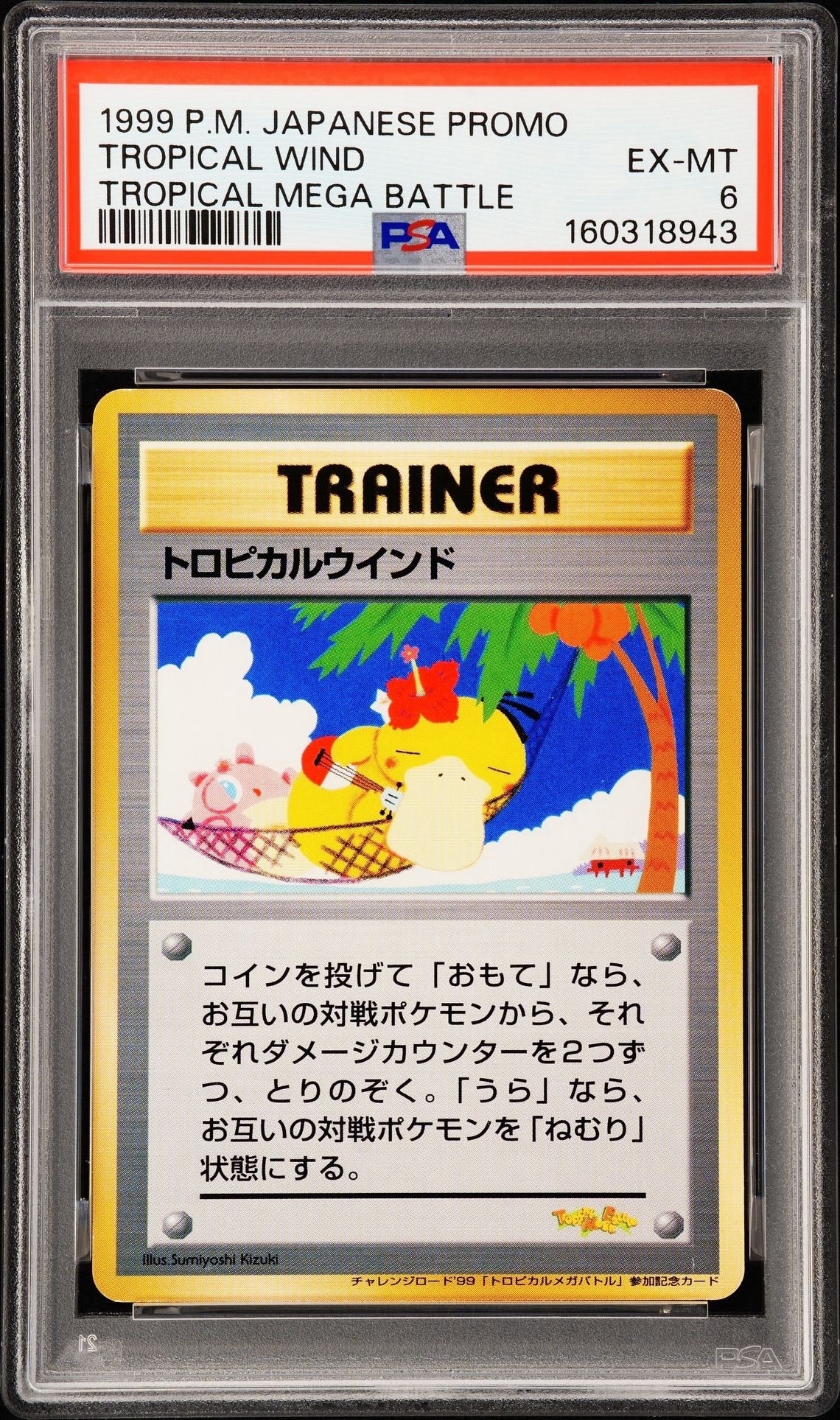 トロピカルウインド P : 旧裏 [PMCG-P](プロモーションカード「トロピカルメガバトル 決勝トーナメント出場記念カード」)