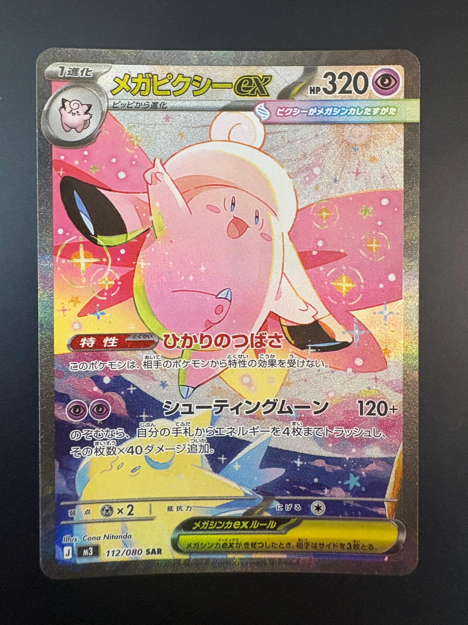 PSA10】メガピクシーex SAR [M3 112/080](拡張パック「ムニキスゼロ